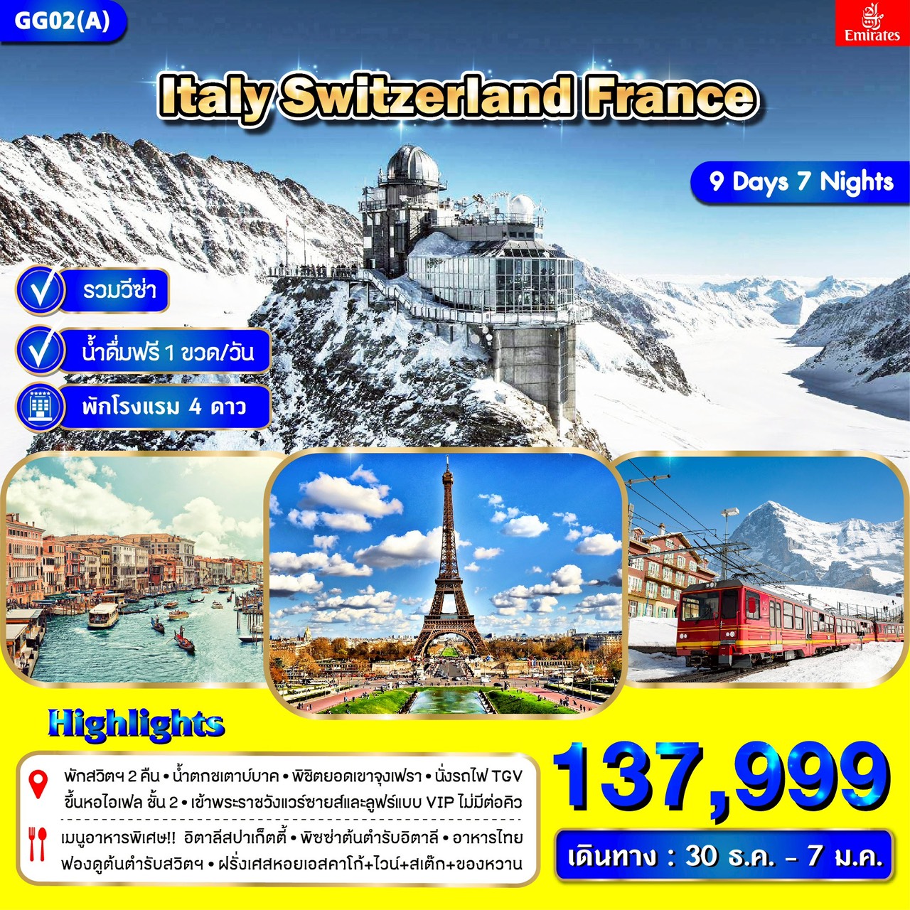 อิตาลี สวิตเซอร์แลนด์ ฝรั่งเศส 9 วัน 7 คืน ยอดเขาจุงเฟรา ข้าชมพระราชวังแวร์ซายส์ และพิพิธภัณฑ์ลูฟร์ อิตาลี สวิตเซอร์แลนด์ ฝรั่งเศส 9 วัน 7 คืน ยอดเขาจุงเฟรา ข้าชมพระราชวังแวร์ซายส์ และพิพิธภัณฑ์ลูฟร์