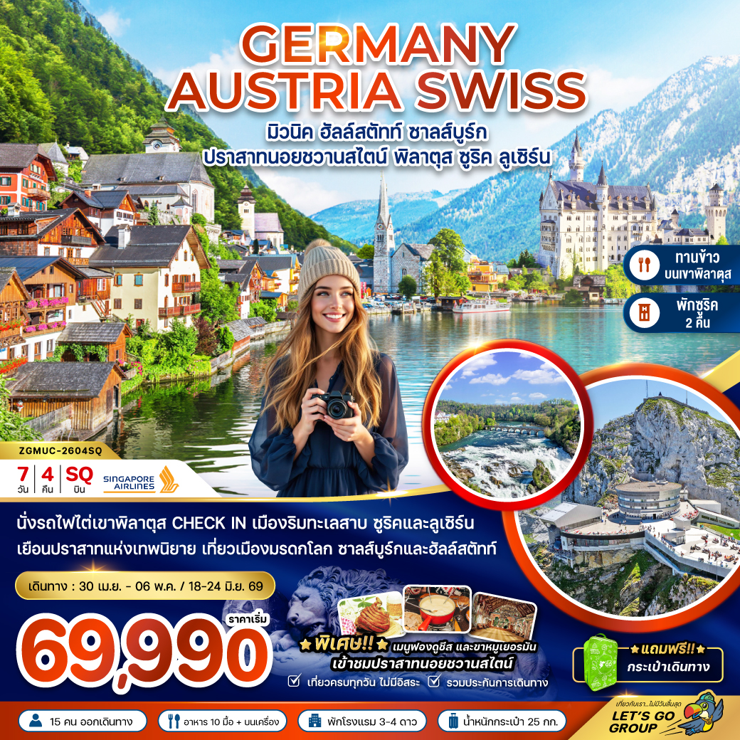 เยอรมัน ออสเตรีย สวิตเซอร์แลนด์ ปราสาทนอยชวานสไตน์ เขาพิลาตุส 7 วัย