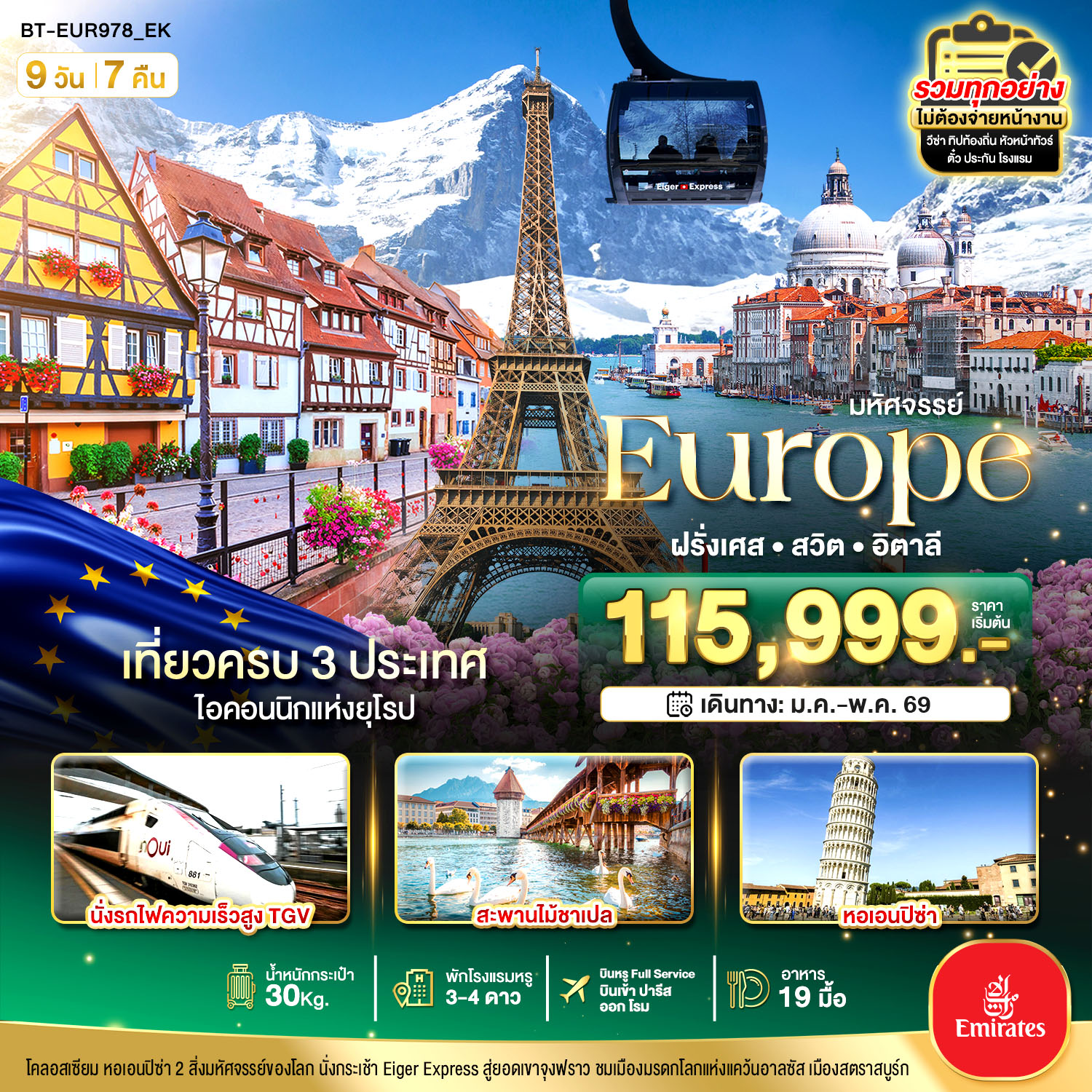 อิตาลี สวิต ฝรั่งเศส นั่ง TGV สู่สตราสบูร์ก 9 วัน 7 คืน BT-EUR978_EK อิตาลี สวิต ฝรั่งเศส นั่ง TGV สู่สตราสบูร์ก 9 วัน 7 คืน BT-EUR978_EK