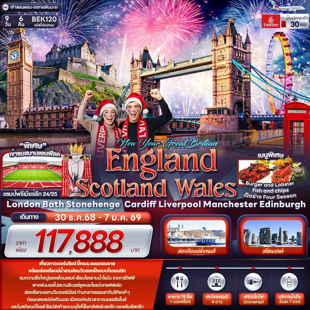 NEW YEAR GREAT BRITIAN ENGLAND SCOTTLAND WALES  9 วัน 6 คืน
