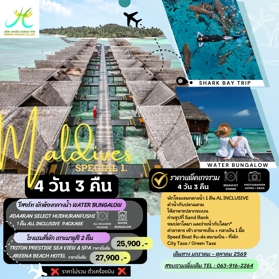 แพ็คเกจมัลดีฟส์ 4 วัน พักกลางน้ำ 1 คืน รวมกิจกรรมว่ายน้ำกับฉลาม