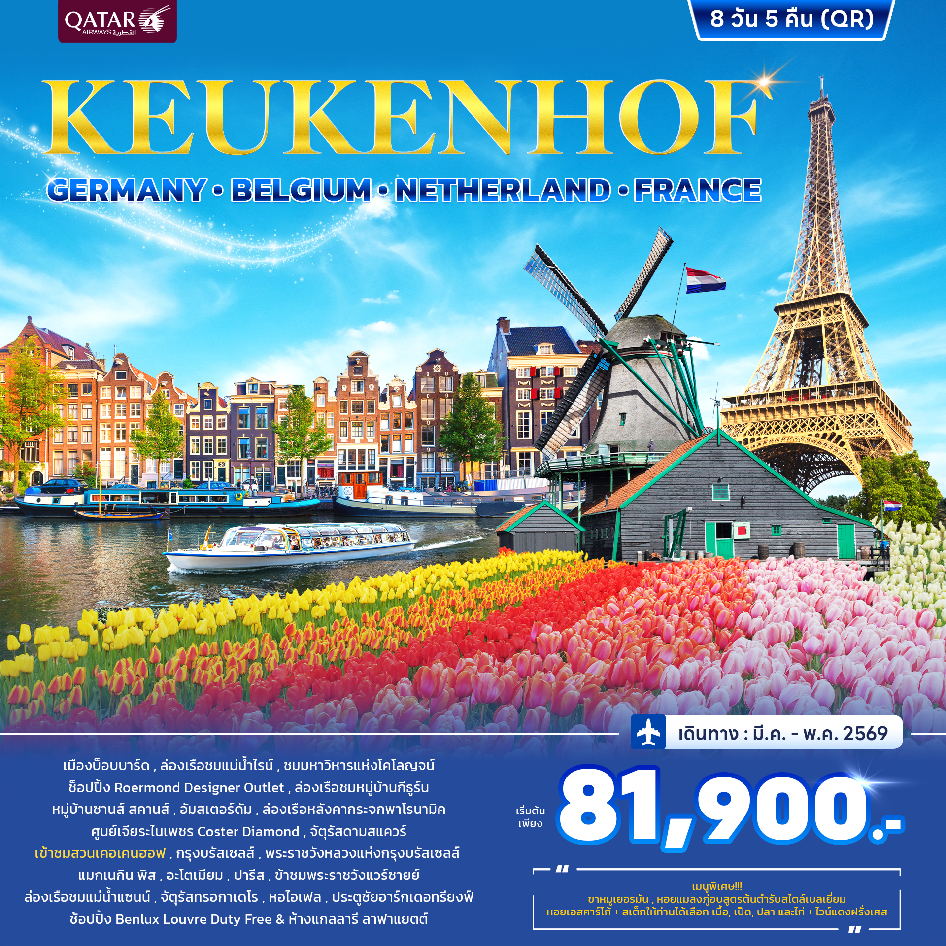 เคอเคนฮอฟ เยอรมนี เนเธอร์แลนด์ เบลเยี่ยม ฝรั่งเศส 8วัน 5คืน (QR)