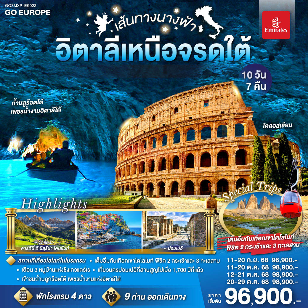 อิตาลีเหนือจรดใต้ 10 วัน 7 คืน MANAROLA , BLUE GROTTO , DOLOMITES 
