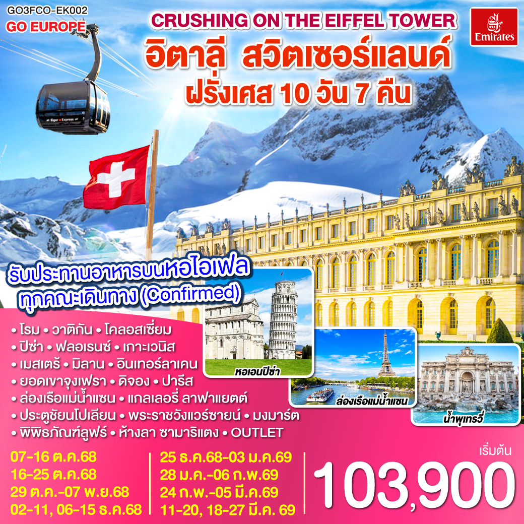 Crushing on the Eiffel Tower อิตาลี – สวิตเซอร์แลนด์ – ฝรั่งเศส 10 วัน 7 คืน