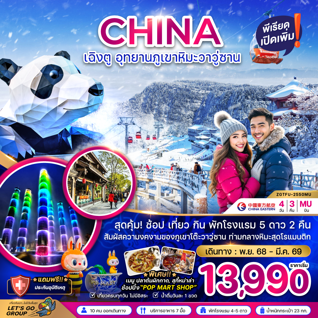 เฉิงตู อุทยานภูเขาหิมะวาวู่ซาน 4 วัน 3 คืน