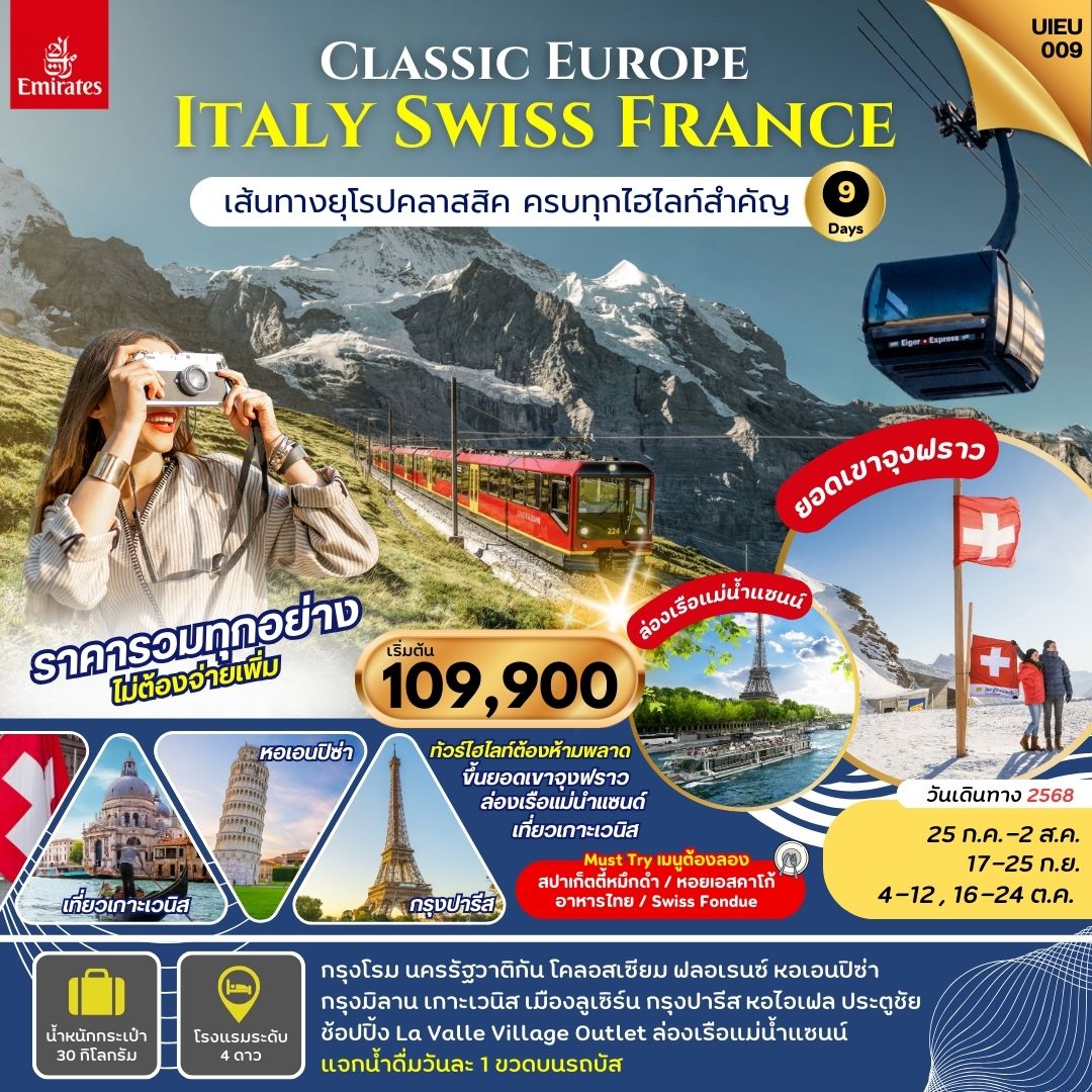 EUROPE CLASSIC  อิตาลี สวิตเซอร์แลนด์ ฝรั่งเศส 9 วัน ขึ้นยอดเขาจุงฟราว