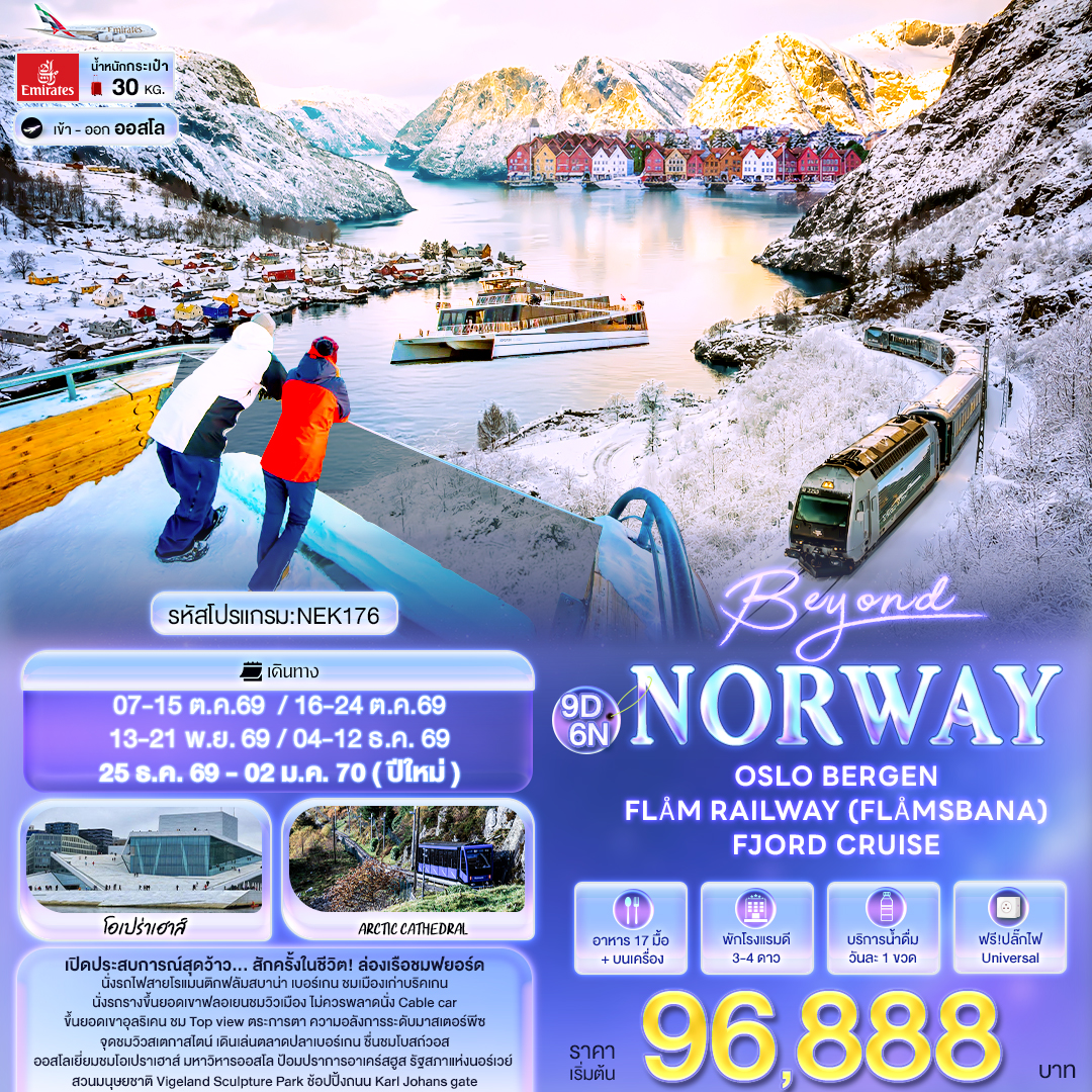 Beyond Norway OSLO BERGEN FLÅM RAILWAY (FLÅMSBANA) FJORD CRUISE 9 วัน Beyond Norway OSLO BERGEN FLÅM RAILWAY (FLÅMSBANA) FJORD CRUISE 9 วัน