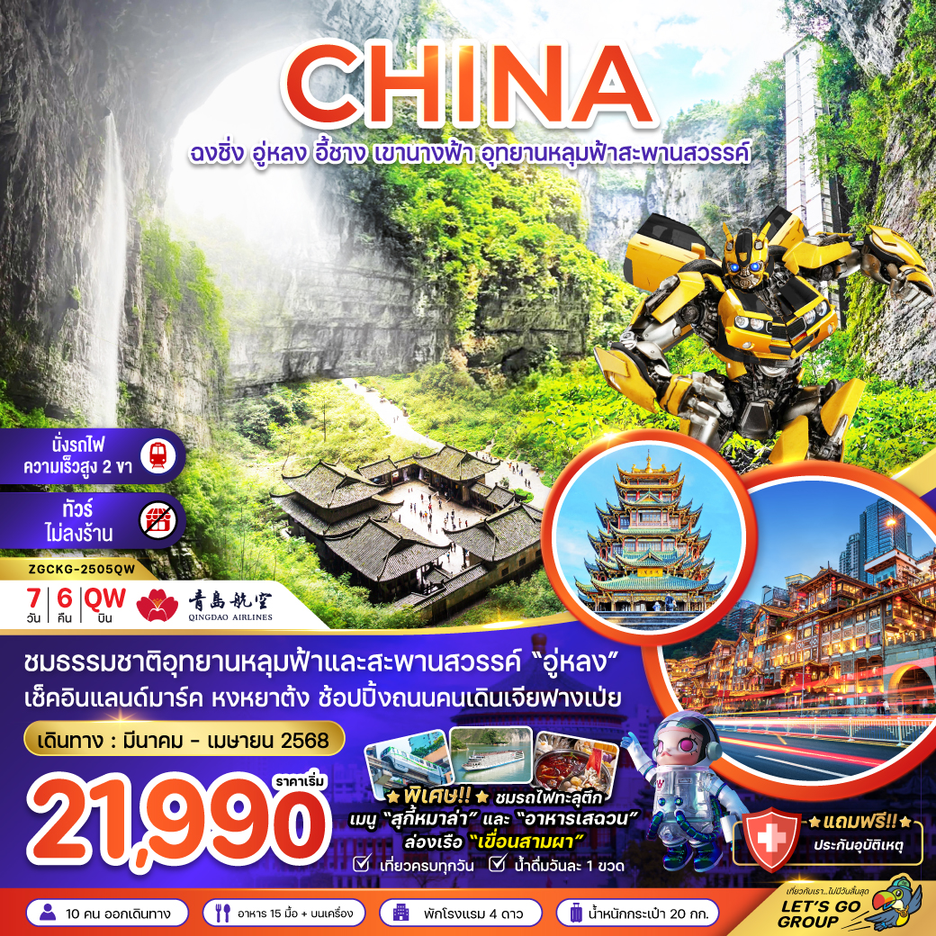 ฉงชิ่ง อู่หลง อี้ชาง เขานางฟ้า อุทยานหลุมฟ้าสะพานสวรรค์ (ไม่ลงร้าน-นั่งรถไฟความเร็วสูง) 7 วัน 6 คืน