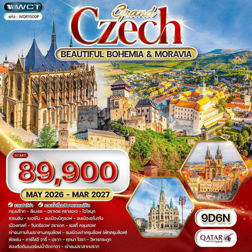 แกรนด์เช็ก ชมความสาวยงาม โมราเวีย - โบฮีเมีย 9 วัน (QR) MAY 26 - MAR 27