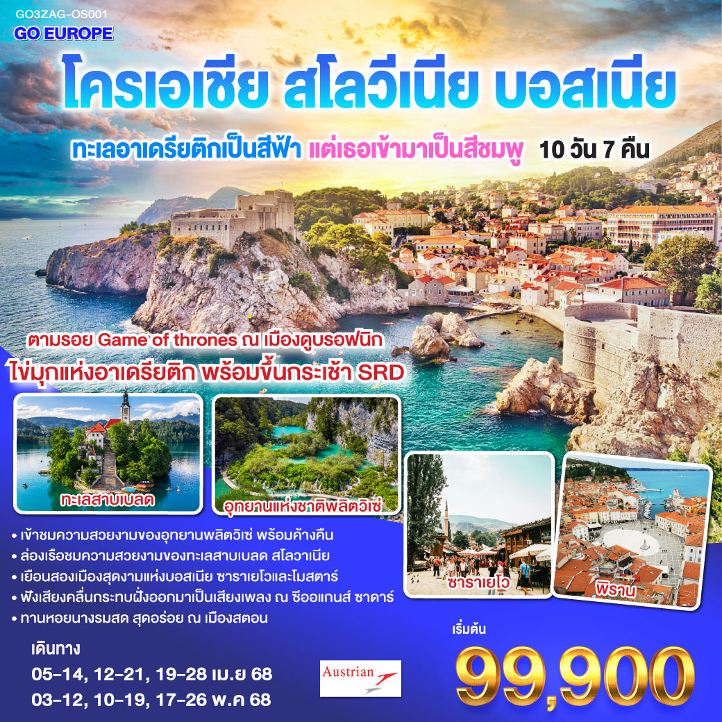 โครเอเชีย  สโลวีเนีย  บอสเนีย 10 วัน 7 คืน