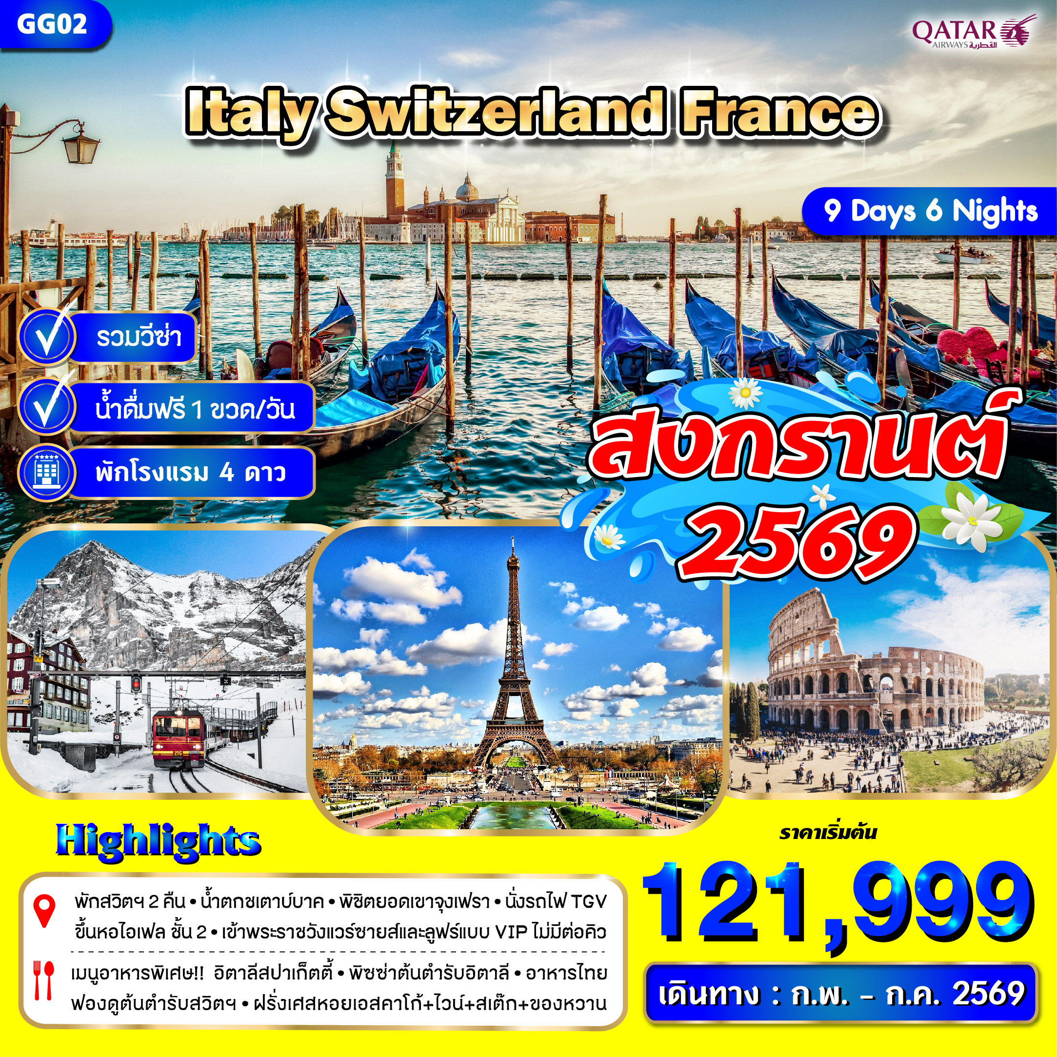  อิตาลี สวิตเซอร์แลนด์ ฝรั่งเศส 9 วัน 6 คืน พักสิส 2 คืน