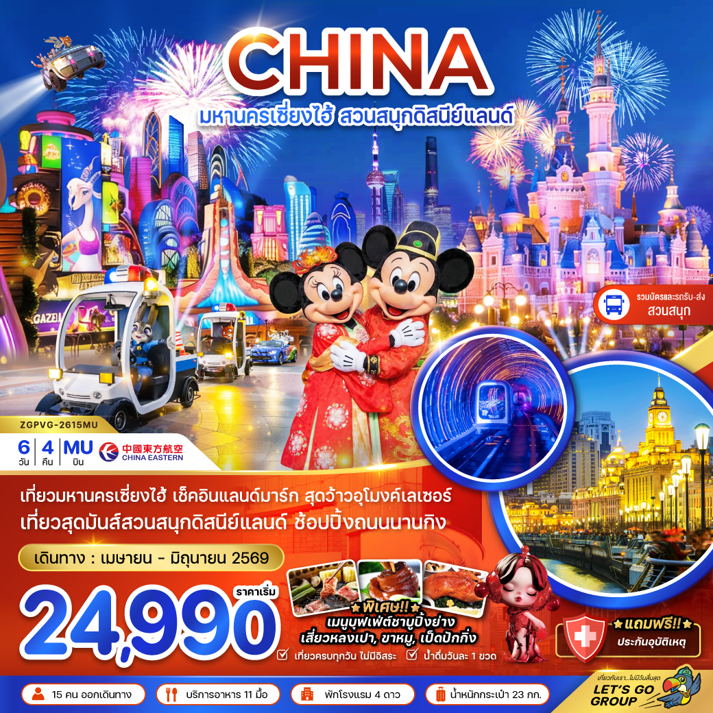 มหานครเซี่ยงไฮ้ สวนสนุกดิสนีย์แลนด์ (รวมบัตรสวนสนุก รถรับส่งแล้ว) 6 วัน 4 คืน มหานครเซี่ยงไฮ้ สวนสนุกดิสนีย์แลนด์ (รวมบัตรสวนสนุก รถรับส่งแล้ว) 6 วัน 4 คืน