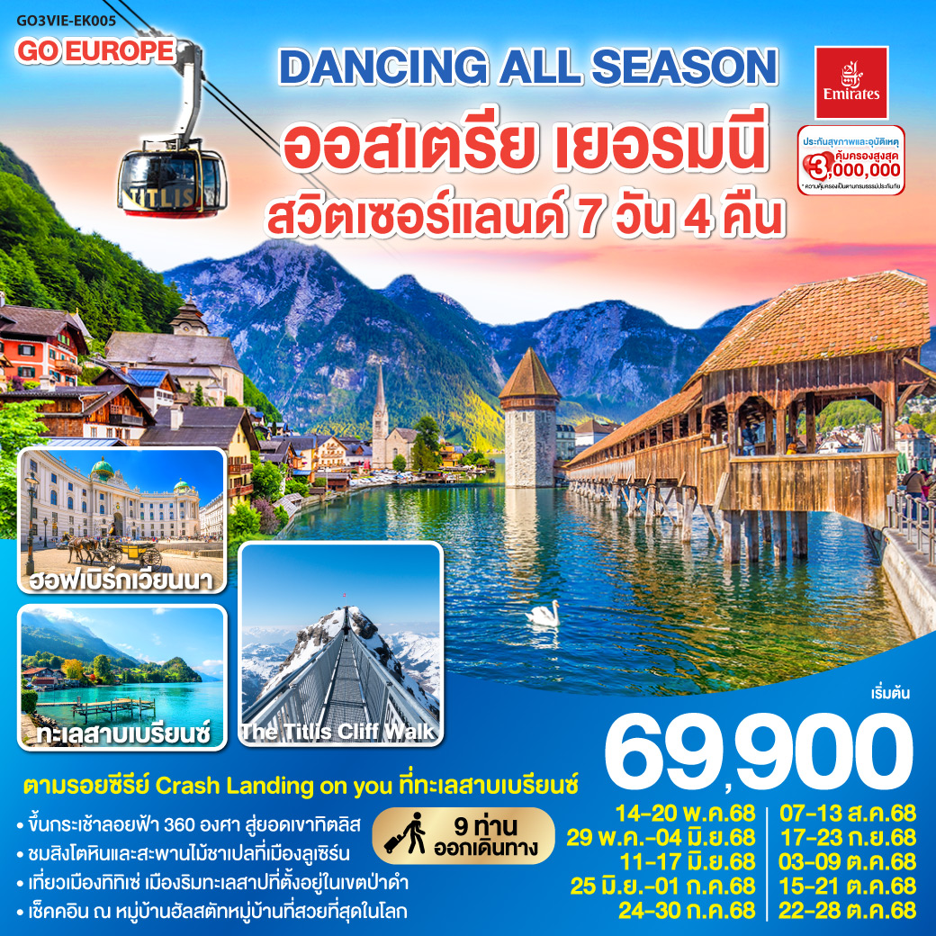  ออสเตรีย - เยอรมนี - สวิตเซอร์แลนด์ 7 วัน 4 คืน  DANCING ALL SEASON