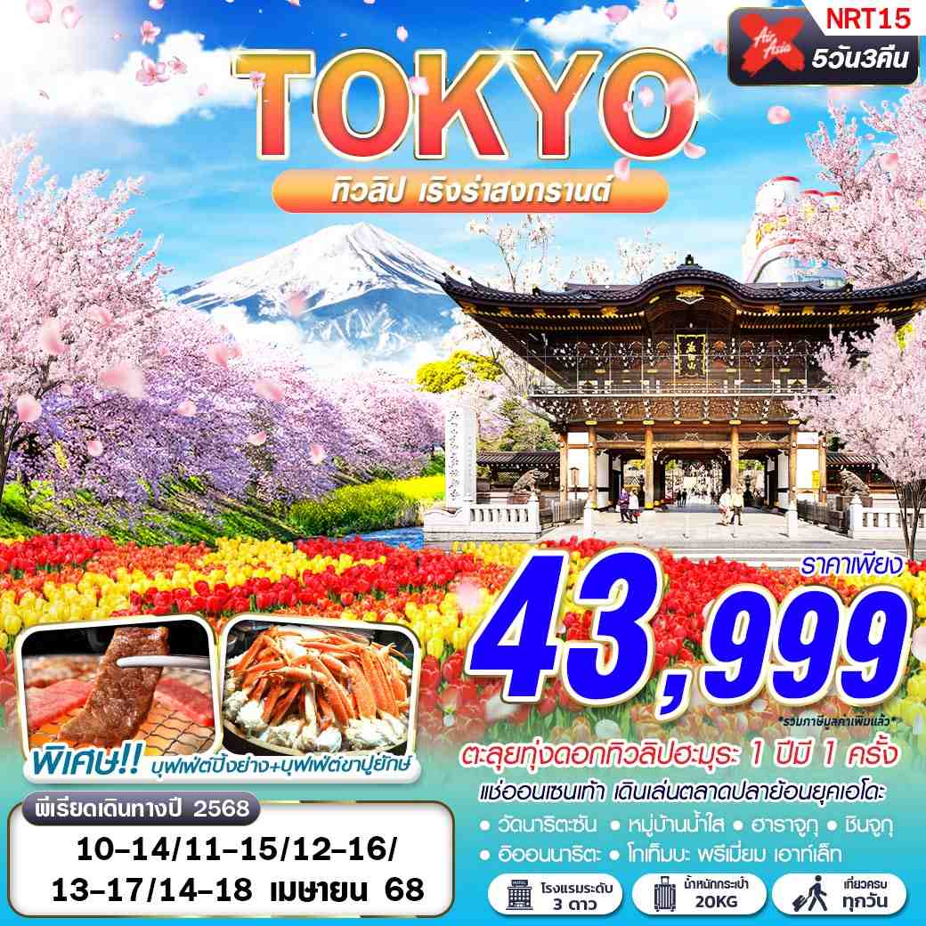 โตเกียว ชมทิวลิปฮะมุระ ตลาดปลาย้อนยุค บุฟเฟต์ขาปู 5 วัน 3 คืน