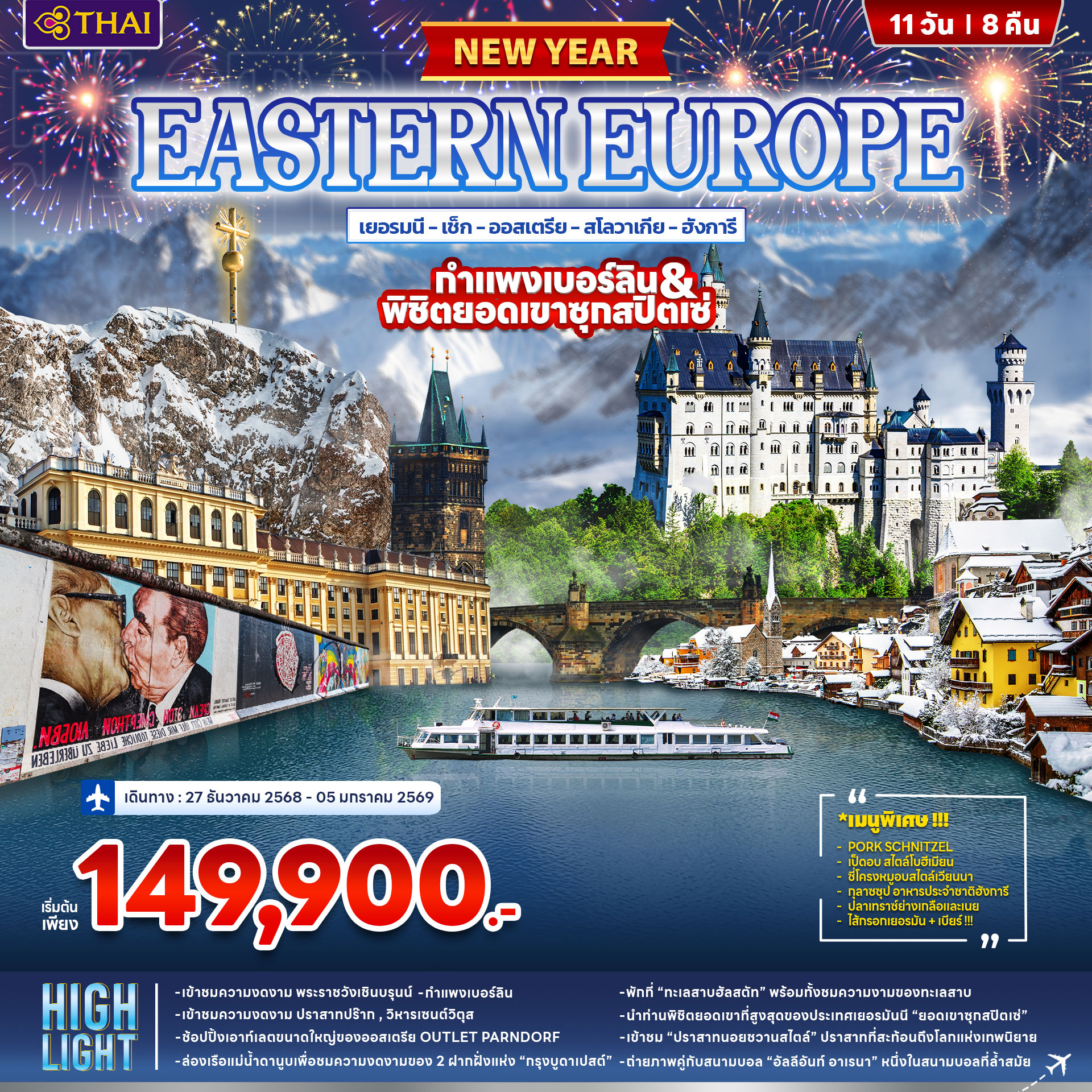 ยุโรปตะวันออก กำแพงเบอร์ลิน - พิชิตยอดเขาซุกสปิตเซ่ ปีใหม่ 2026 11วัน 8คืน (TG)