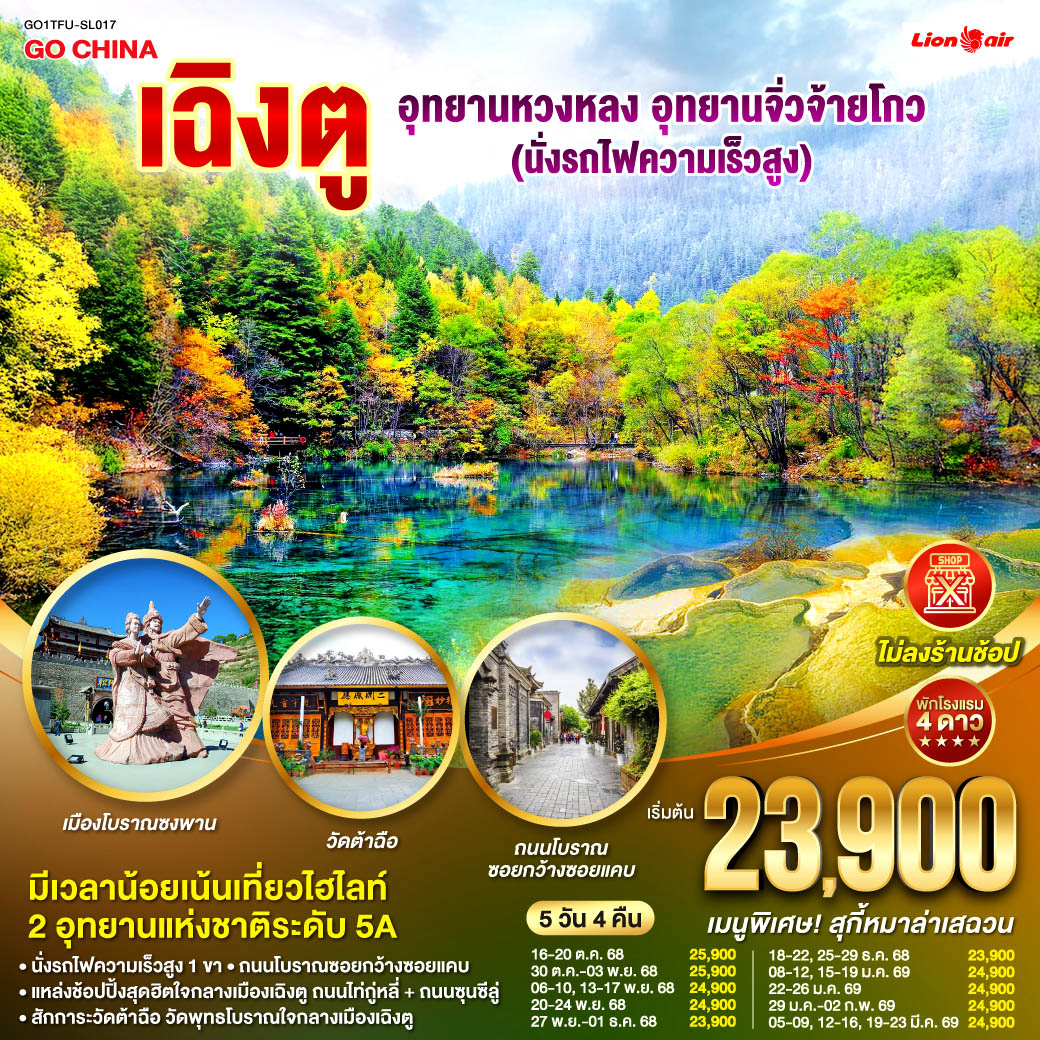 เฉิงตู หวงหลง จิ่วจ้ายโกว (นั่งรถไฟความเร็วสูง)  ไม่ลงร้าน 5 วัน 4 คืน