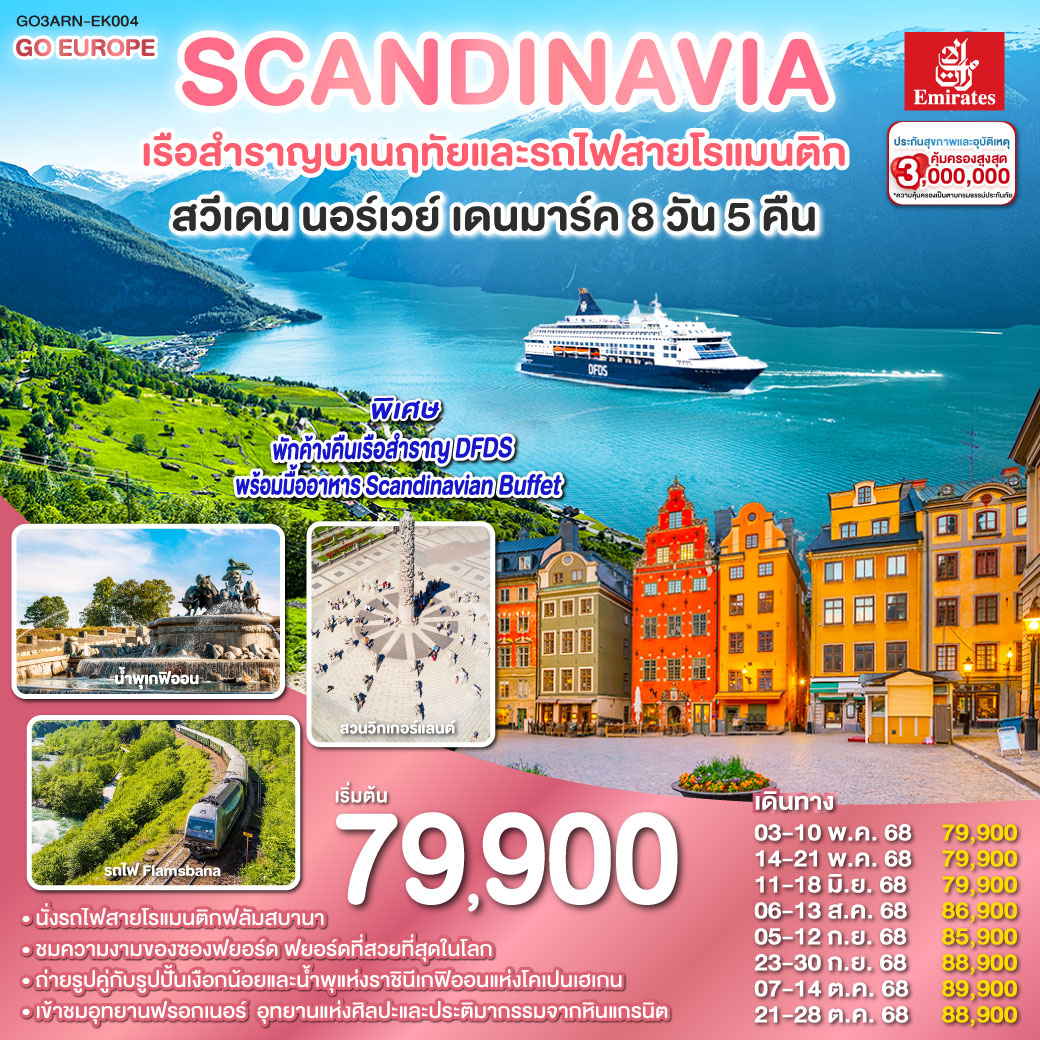 สแกนดิเนเวีย เรือสำราญบานฤทัยและรถไฟสายโรแมนติก สวีเดน - นอร์เวย์ - เดนมาร์ค 8 วัน 5 คืน โดยสายการบิ