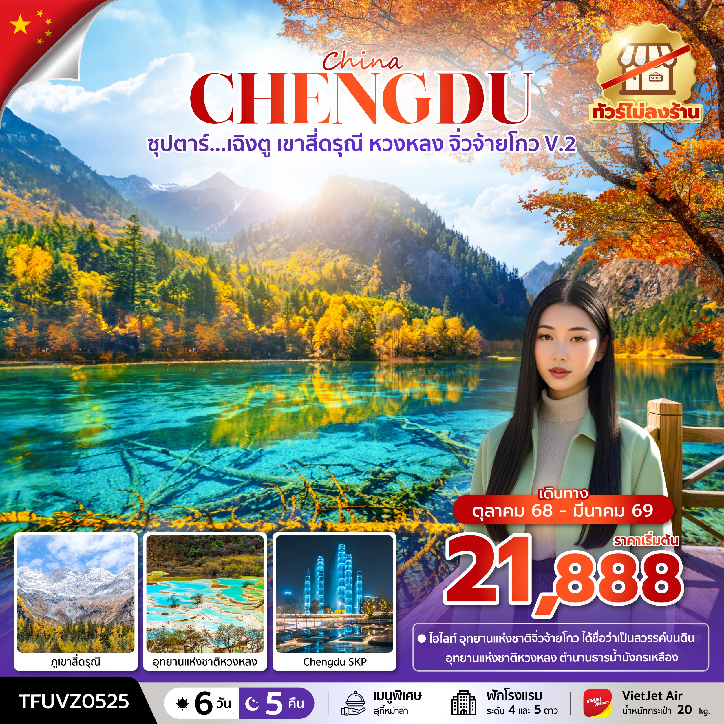 เฉิงตู เขาสี่ดรุณี หวงหลง จิ่วจ้ายโกว 6 วัน 5 คืน (ทัวร์ไม่ลงร้าน)