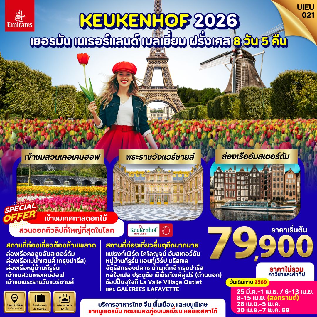 เยอรมัน เนเธอร์แลนด์ เบลเยี่ยม ฝรั้งเศส 8 วัน เทศกาลชมทุ่งดอกทิวลิป (Keukenhof 2026) เยอรมัน เนเธอร์แลนด์ เบลเยี่ยม ฝรั้งเศส 8 วัน เทศกาลชมทุ่งดอกทิวลิป (Keukenhof 2026)