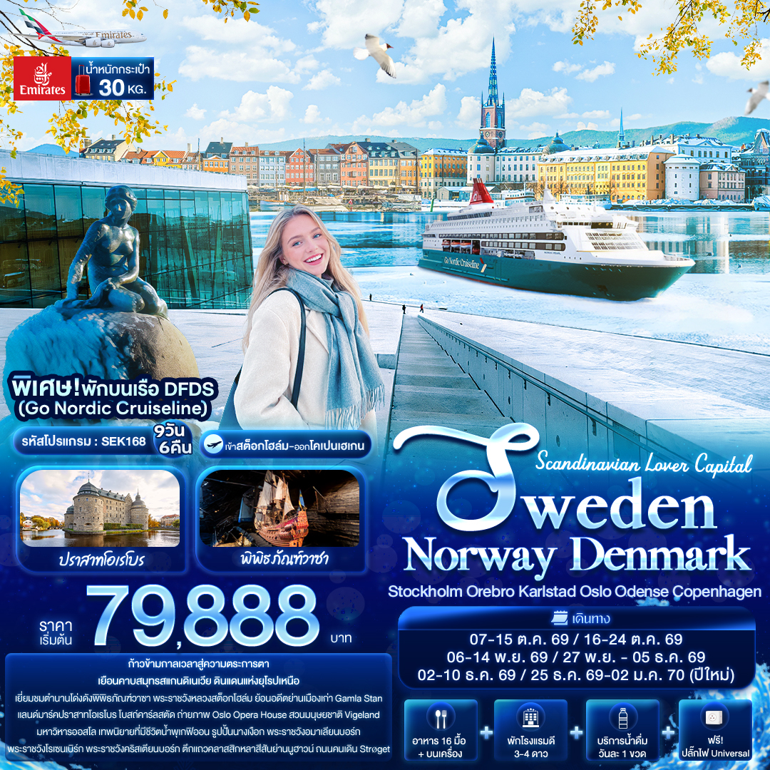 Scandinavian Lover Capital SWEDEN NORWAY DENMARK 9 วัน Scandinavian Lover Capital SWEDEN NORWAY DENMARK 9 วัน