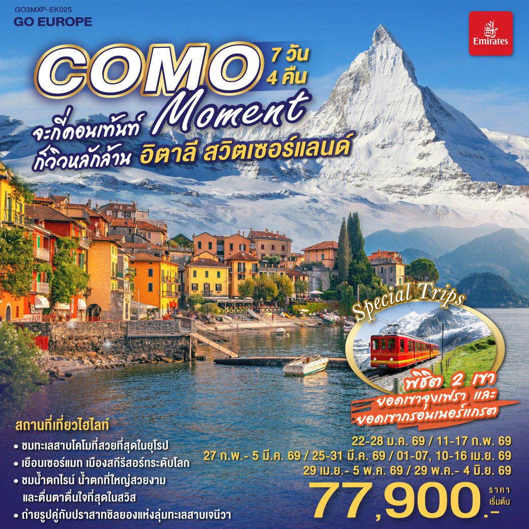 COMO MOMENT จะกี่คอนเท้นท์ ก็วิวหลักล้าน อิตาลี - สวิตเซอร์แลนด์ 7วัน 4 คืน 