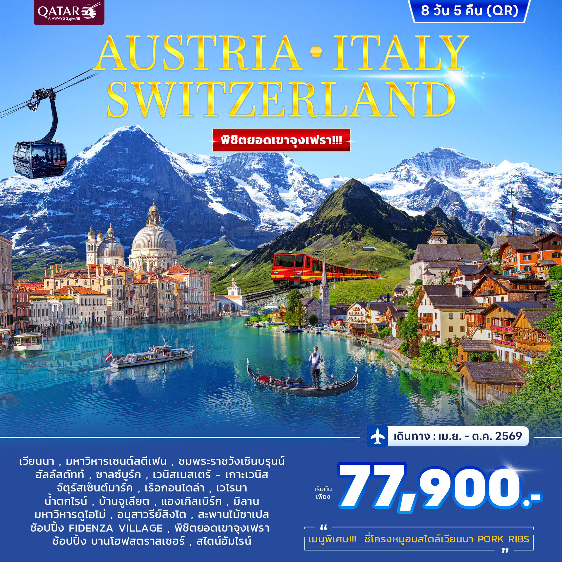 ออสเตรีย อิตาลี สวิตเซอร์แลนด์ จุงเฟรา 8วัน 5คืน (QR) APR - OCT 69