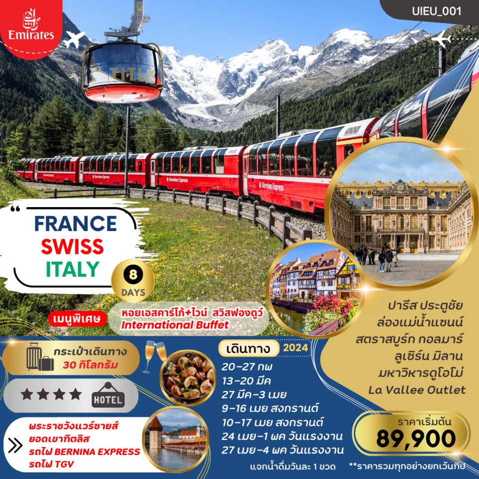 ฝรั่งเศส สวิสเซอร์แลนด์ อิตาลี่ 8 วัน ยอดเขาทิตลิส นั่ง Bernina Express 