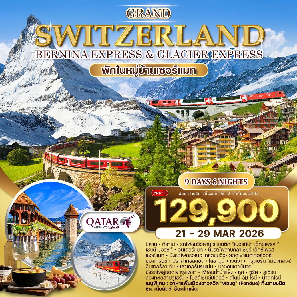แกรนด์สวิตเซอร์แลนด์ 9 วัน 6 คืน พักหมู่บ้านเซอร์แมท 21 - 29 MAR 2026 (QR)