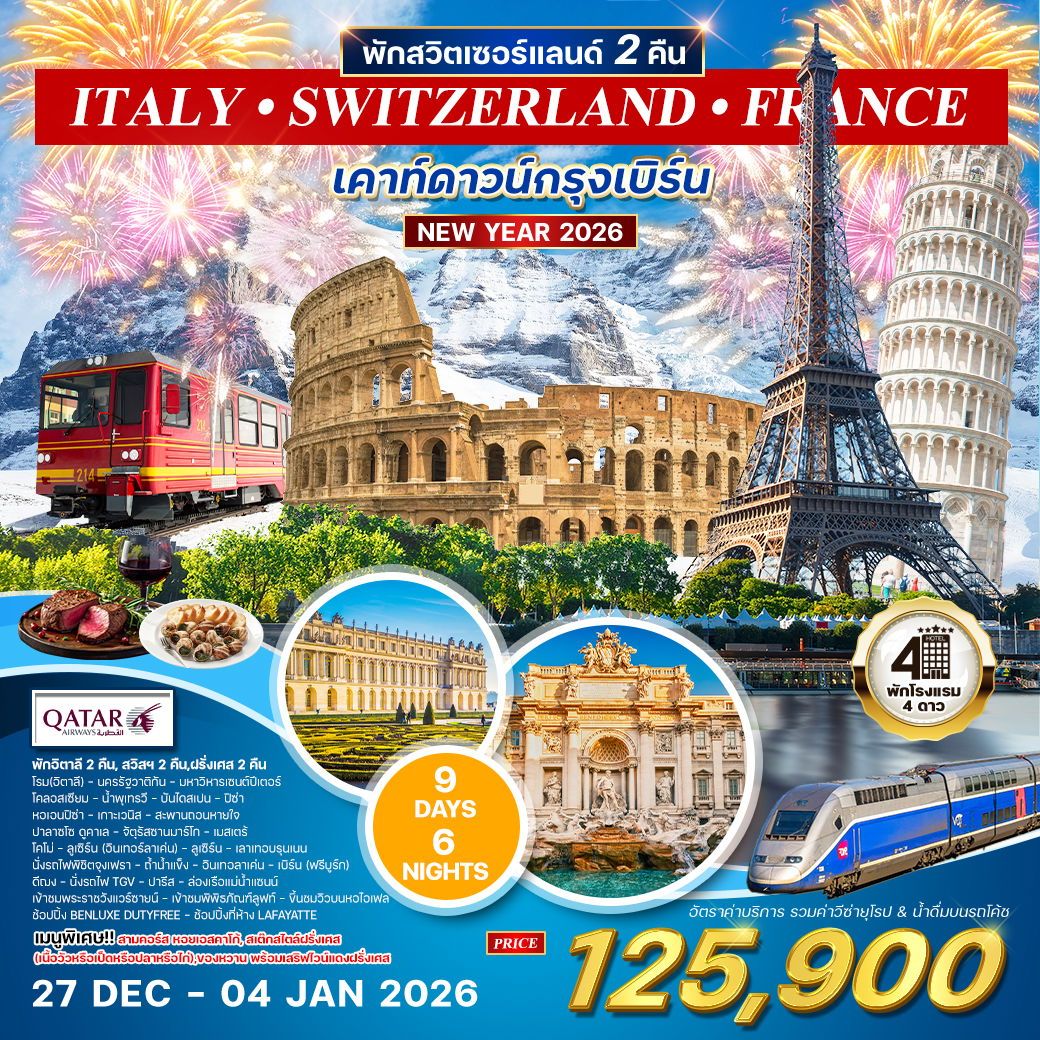 อิตาลี - สวิตเซอร์แลนด์ เขาจุงเฟรา - ฝรั่งเศส 9 วัน (QR) 27 DEC 25 - 04 JAN 26 Newyear