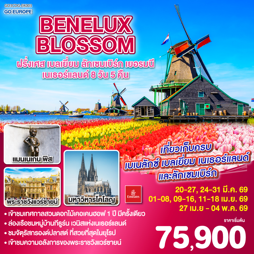 BENELUX BLOSSOM ฝรั่งเศส เบลเยี่ยม ลักเซมเบิร์ก เยอรมนี เนเธอร์แลนด์ 8วัน 5คืน BENELUX BLOSSOM ฝรั่งเศส เบลเยี่ยม ลักเซมเบิร์ก เยอรมนี เนเธอร์แลนด์ 8วัน 5คืน
