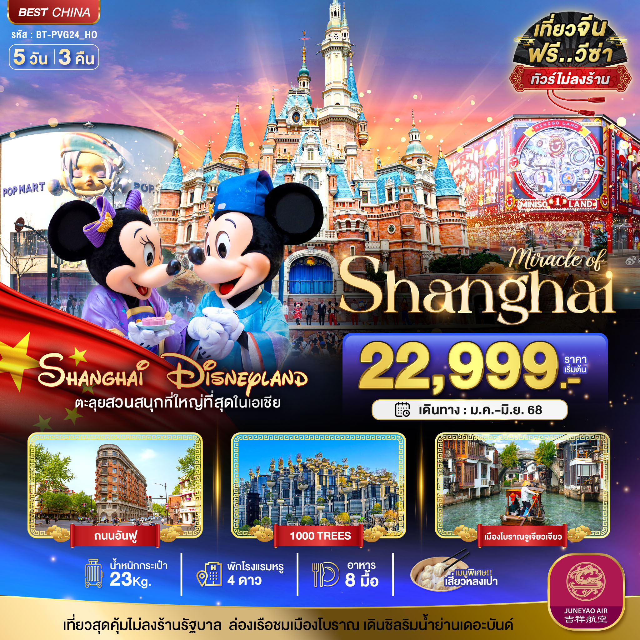 เซี่ยงไฮ้ ดิสนีย์แลนด์ เมืองโบราณจูเจียวเจียว 5 วัน 3 คืน ไม่ลงร้าน