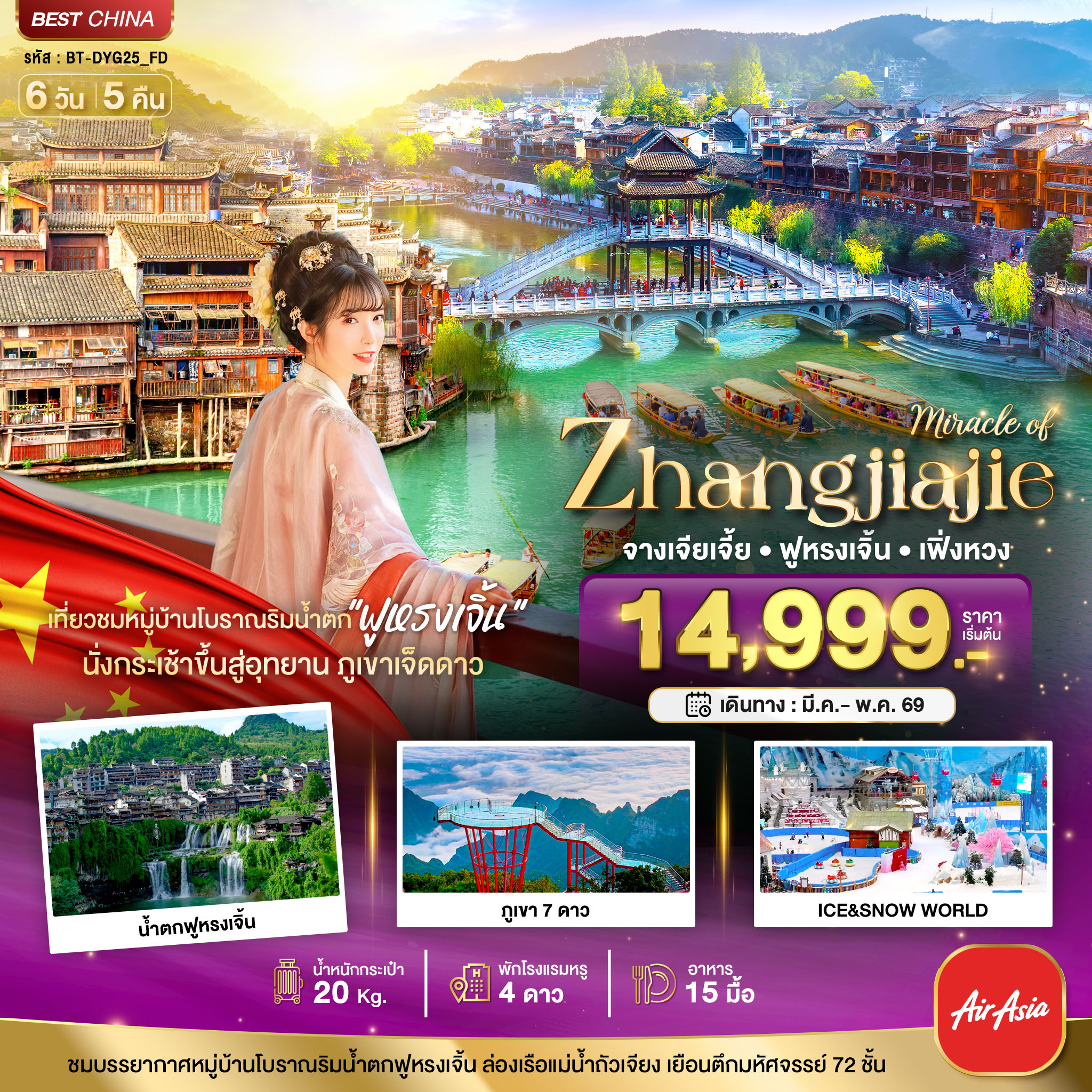 จางเจียเจี้ย เฟิ่งหวง ฟูหรงเจิ้น ภูเขาเจ็ดดาว 6 วัน 5 คืน