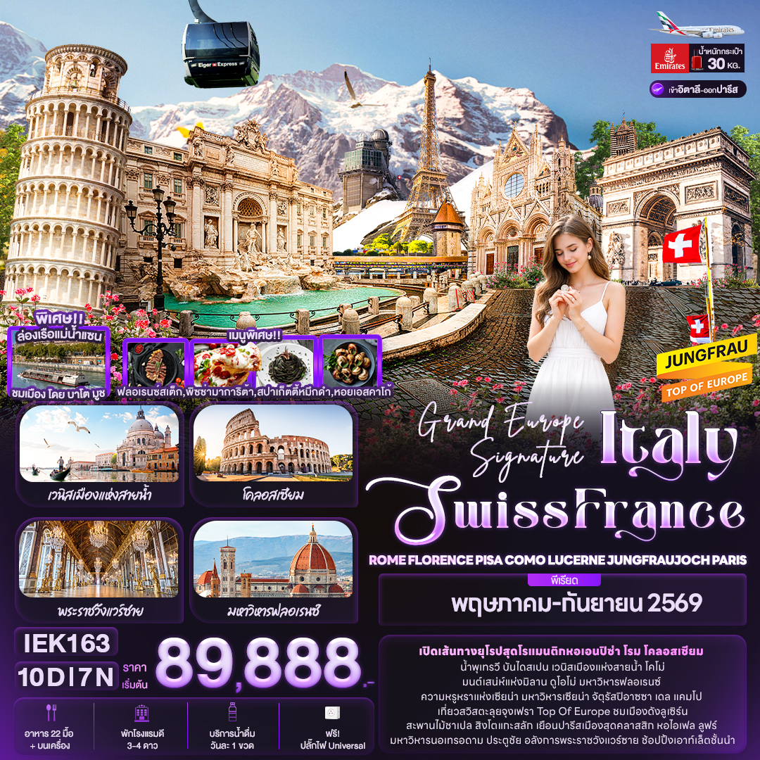 Grand Europe Signature Italy Swiss France 10วัน 7คืน