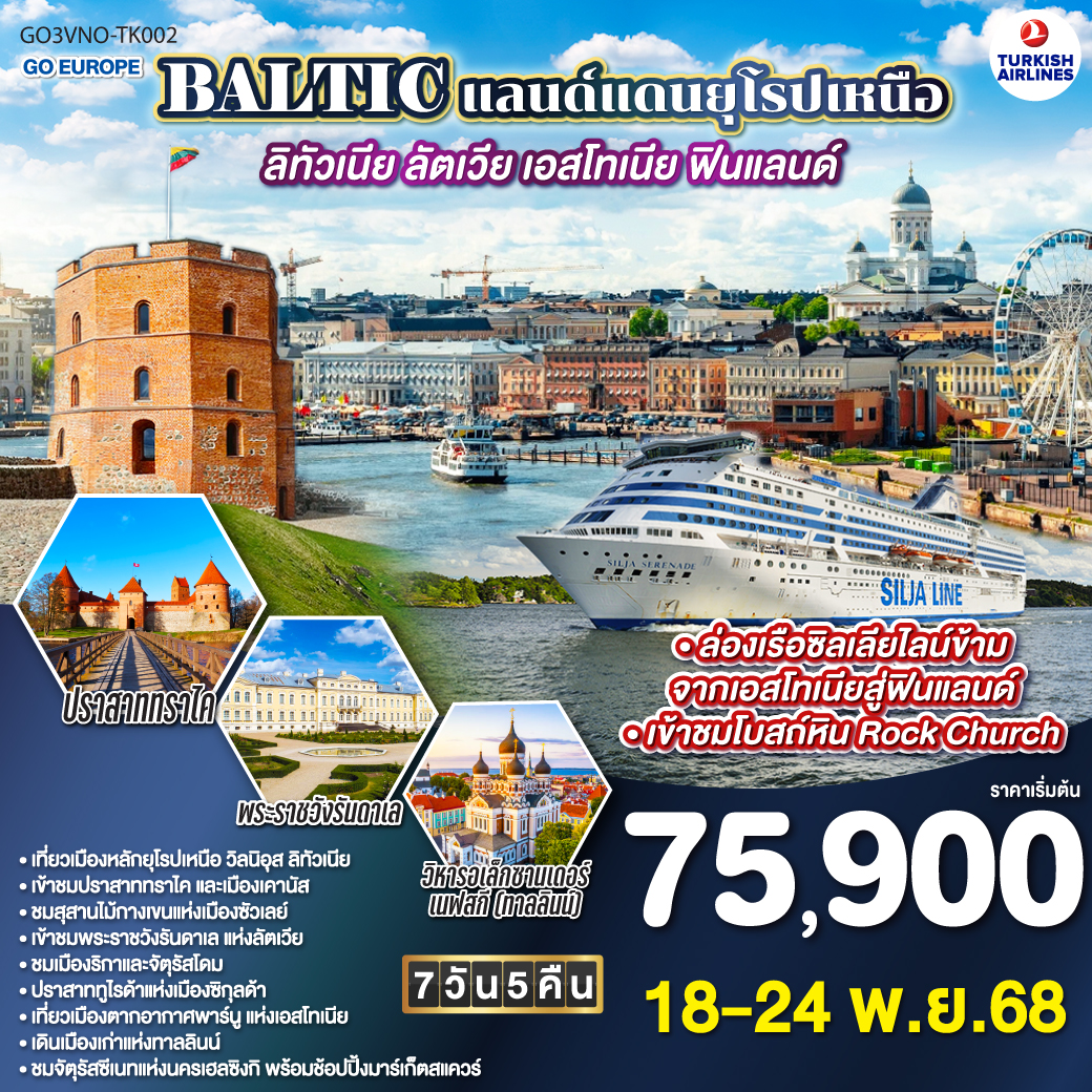 BALTIC แลนด์แดนยุโรปเหนือ ลิทัวเนีย - ลัตเวีย - เอสโทเนีย - ฟินแลนด์ 7 วัน 5 คืน