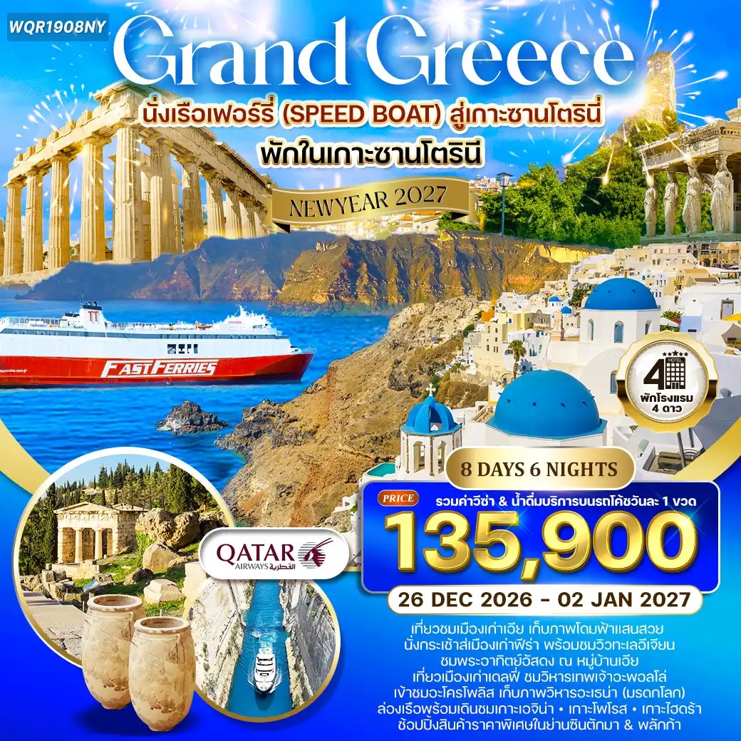 ทัวร์แกรนด์กรีซ - ล่องเรือชม 3 เกาะ - พักซานโตรินี 8วัน 6คืน (QR) ทัวร์แกรนด์กรีซ - ล่องเรือชม 3 เกาะ - พักซานโตรินี 8วัน 6คืน (QR)