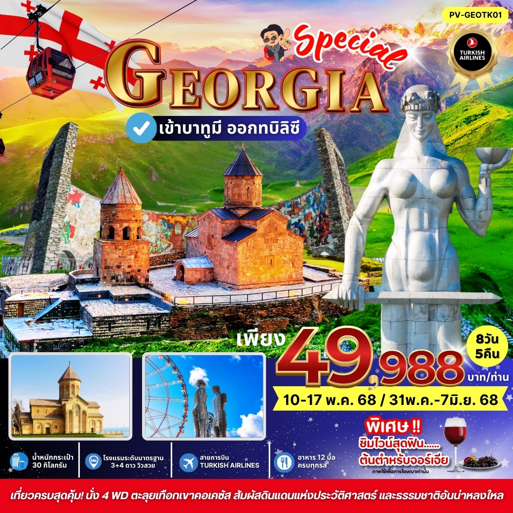SPECIAL GEORGIA 8 วัน 5 คืน