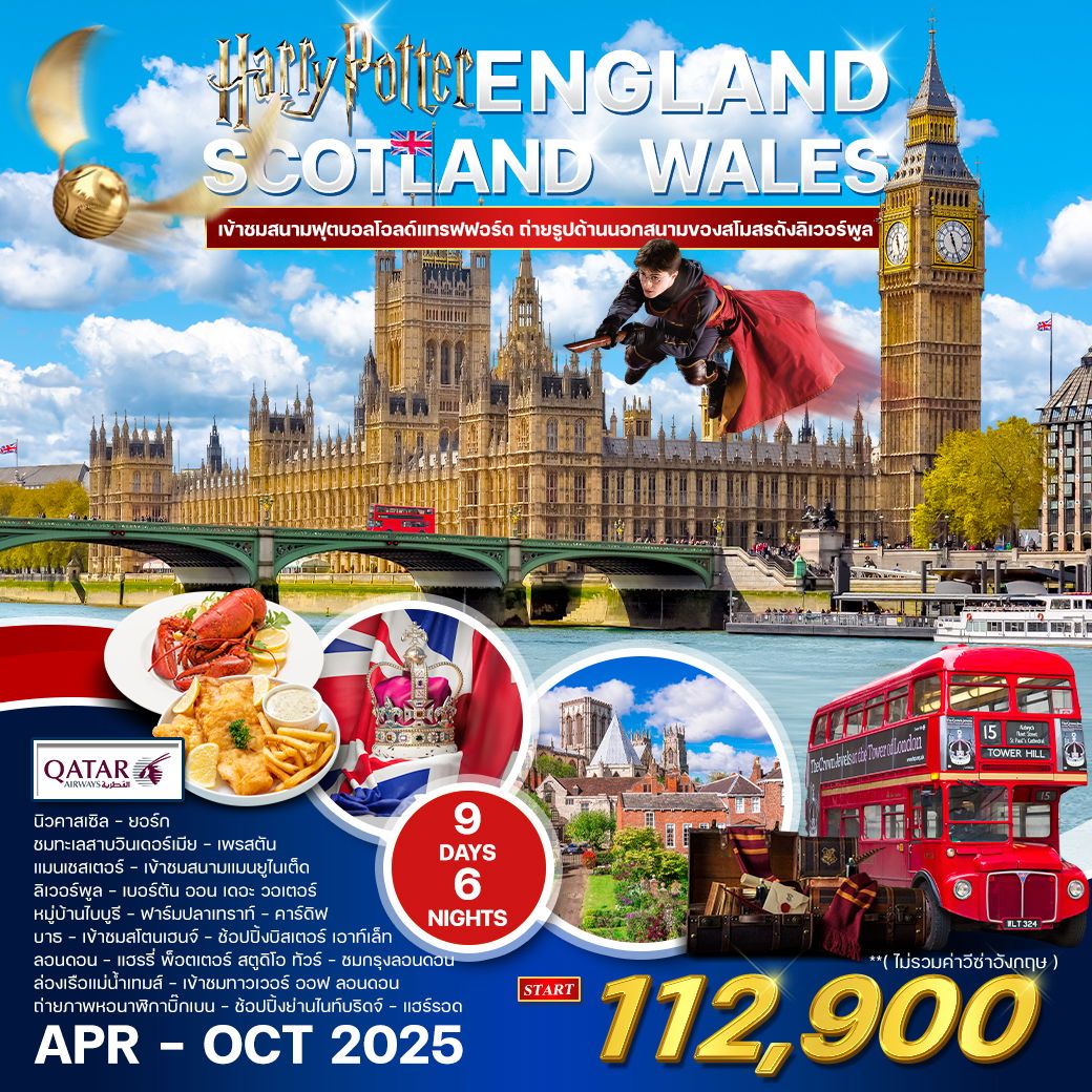 ทัวร์อังกฤษ-สก๊อตแลนด์-เวลล์ 9D 6N (QR) APR - OCT 2025
