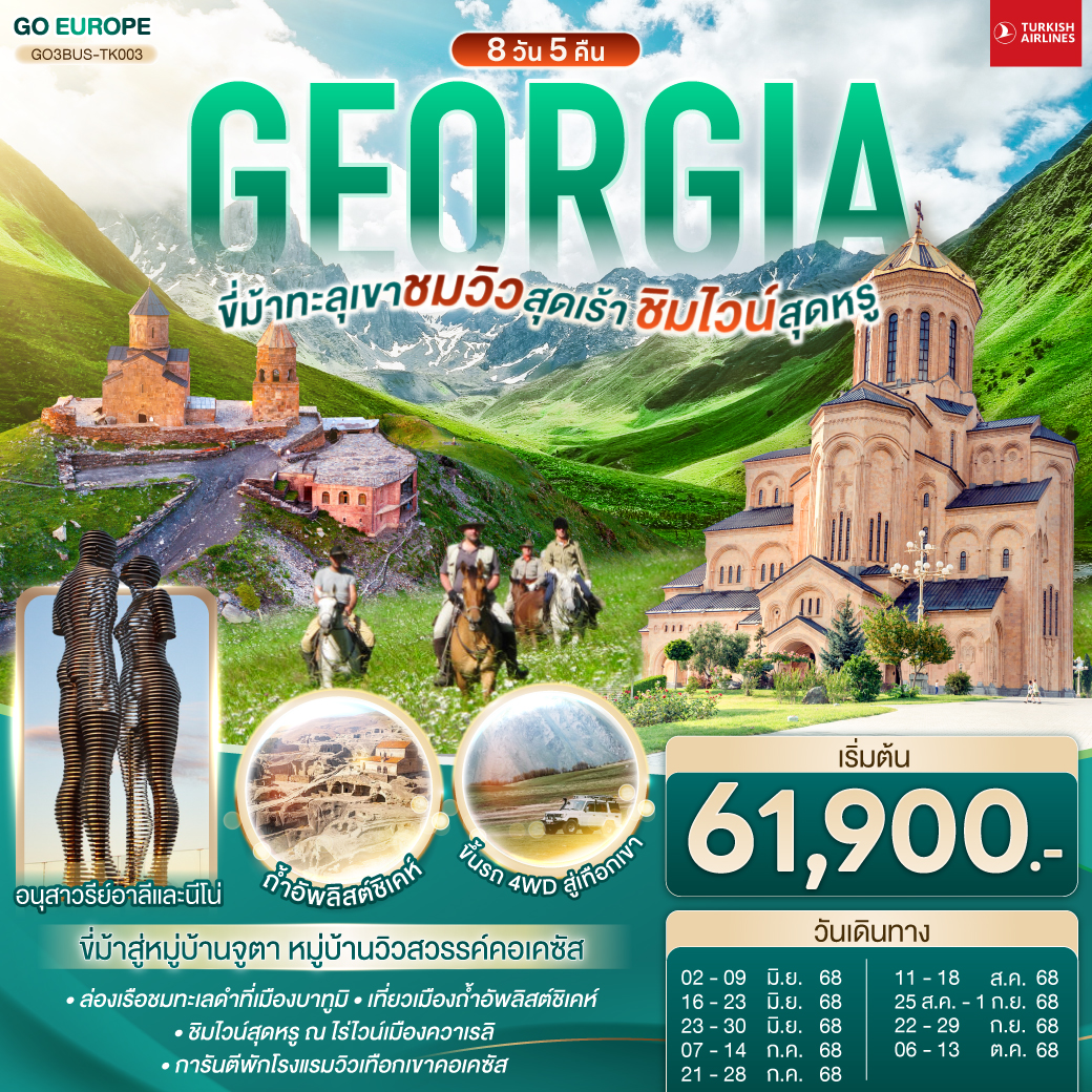 GEORGIA ขี่ม้าทะลุเขา ชมวิวสุดเร้า ชิมไวน์สุดหรู 8 วัน 5 คืน