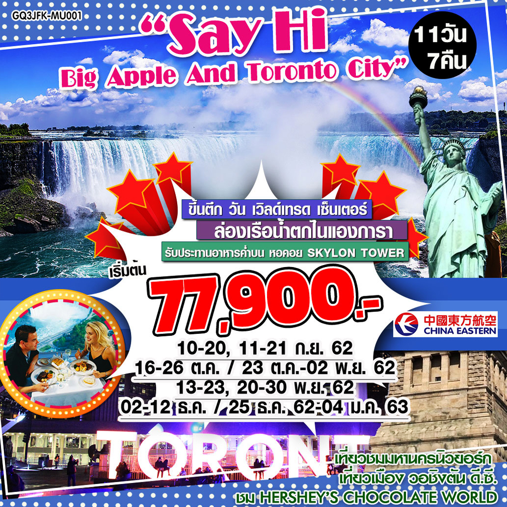 ทัวร์อเมริกาSay Hi Big Apple And Toronto City11 DAYS 7 NIGHTS
