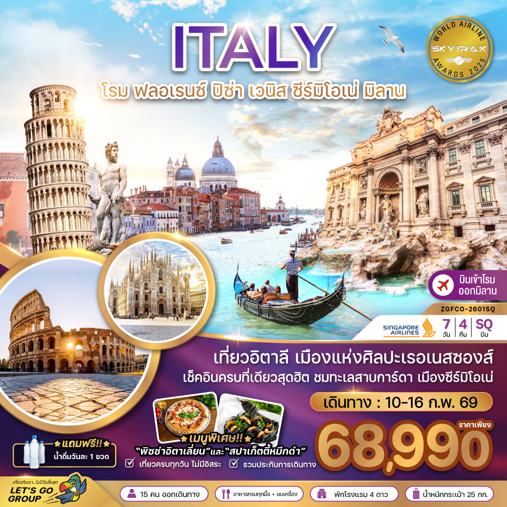 อิตาลี (โรม ฟรอเรนซ์ ปิซ่า เซมิโอเน่ เวนิส มิลาน) 7 วัน 4 คืน