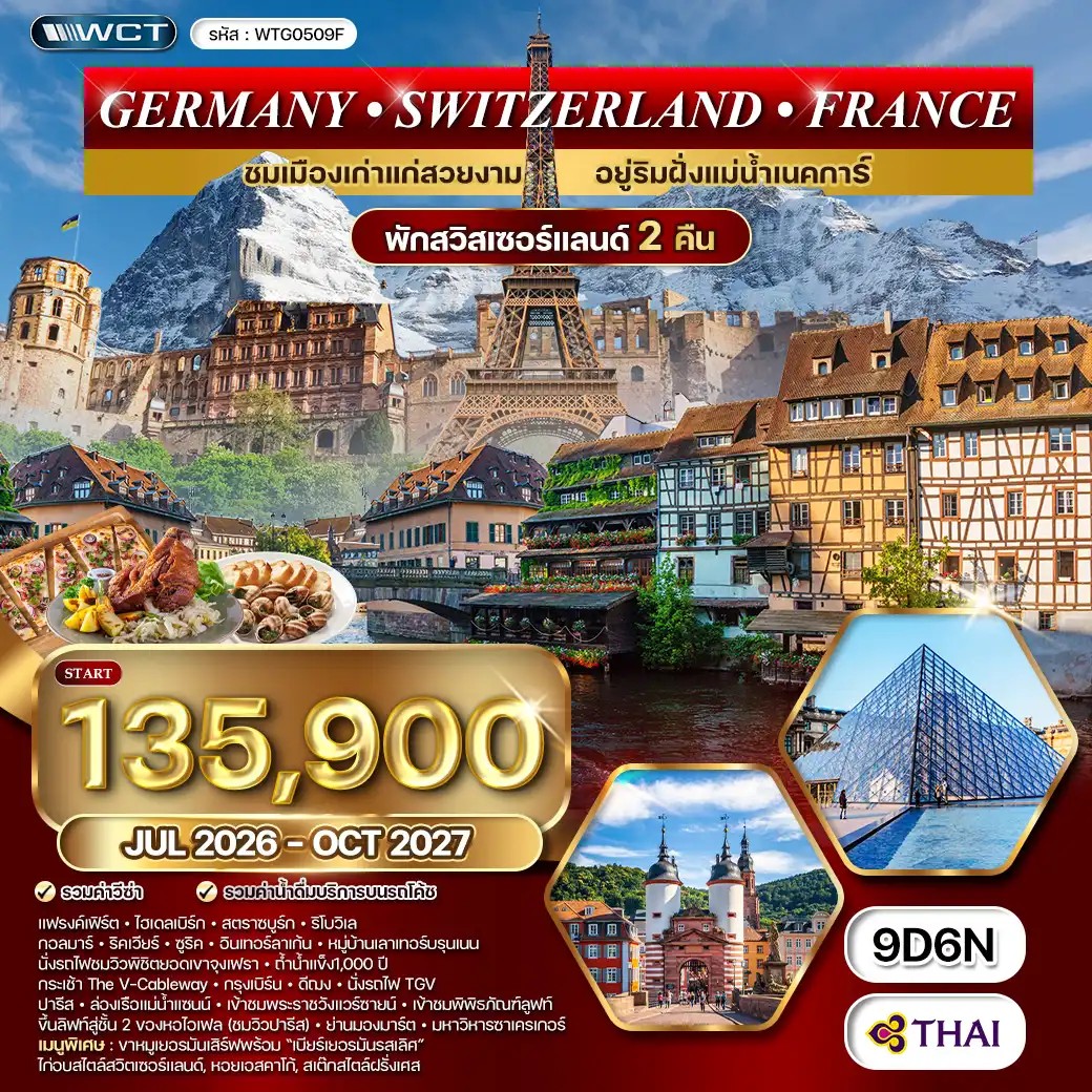 ทัวร์เยอรมนี สวิตเซอร์แลนด์ ฝรั่งเศส 9วัน (TG) JUL 26 - OCT 27 ทัวร์เยอรมนี สวิตเซอร์แลนด์ ฝรั่งเศส 9วัน (TG) JUL 26 - OCT 27