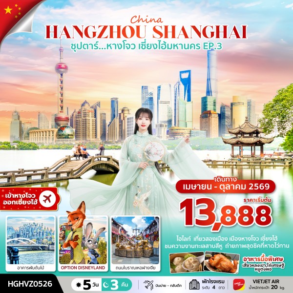 หางโจว เซี่ยงไฮ้มหานคร 5 วัน 3 คืน 