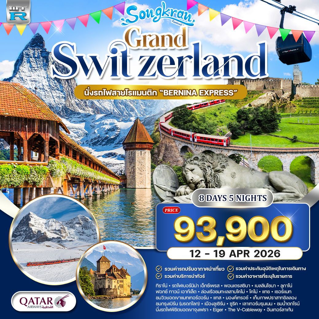 สวิตเซอร์แลนด์ Panorama จุงเฟรา–ลูเซิร์น–ซูริค–โคโม่ 8 วัน (QR) 12-19 APR 26