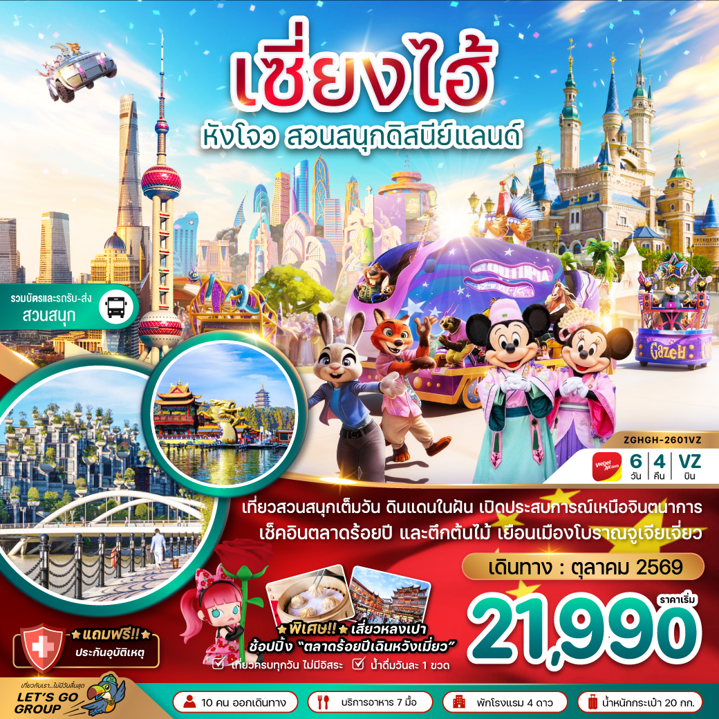เซี่ยงไฮ้ หังโจว สวนสนุกดิสนีย์แลนด์ (รวมบัตรเข้าสวนสนุกและรถรับส่ง) 6 วัน 4 คืน