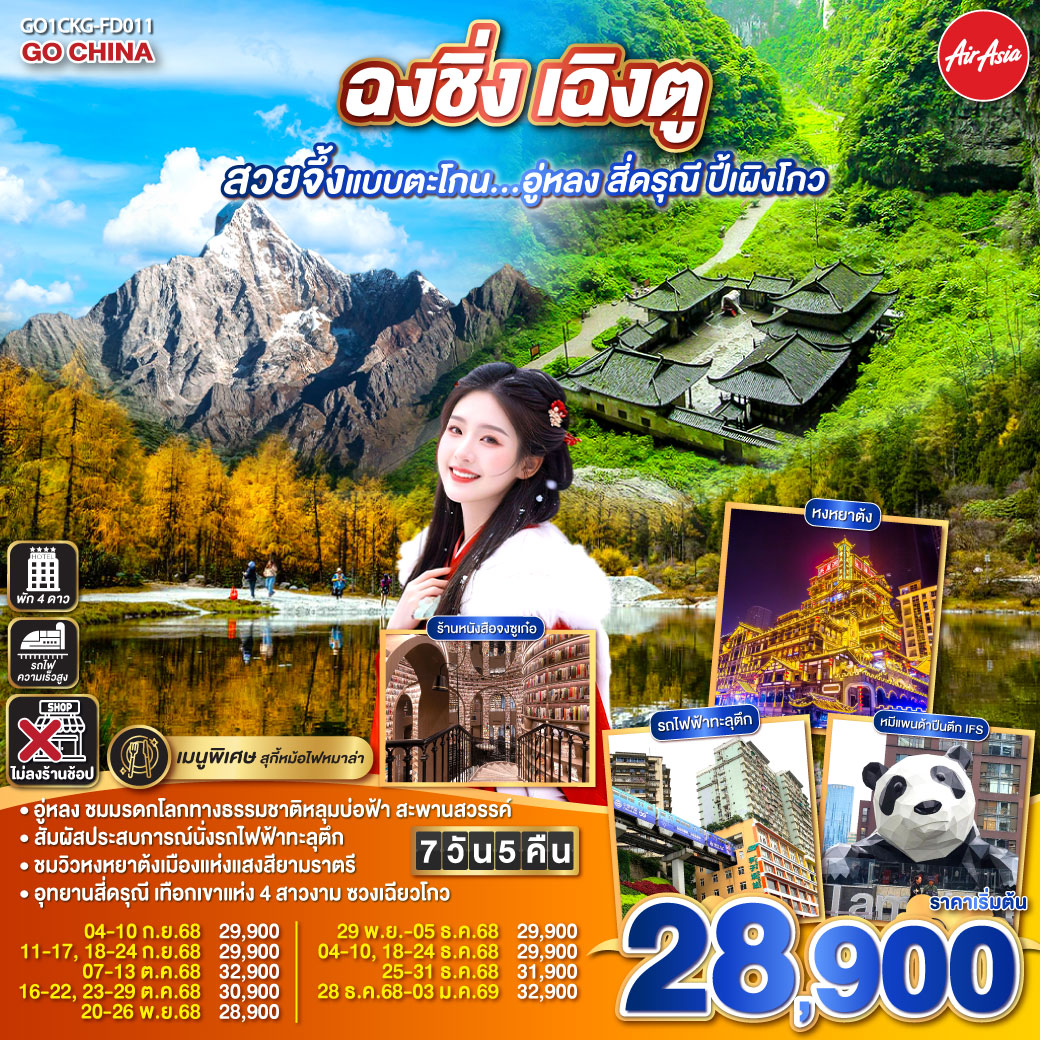 ฉงชิ่ง เฉิงตู อู่หลง สี่ดรุณี ปี้เผิงโกว 7 วัน 5 คืน  (ไม่ลงร้านช้อป)