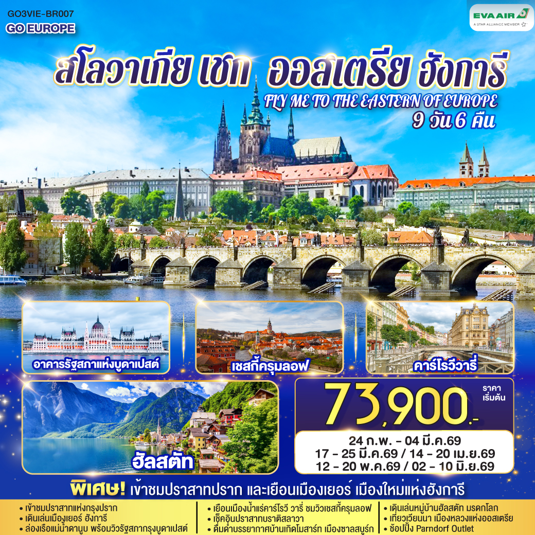 ออสเตรีย ฮังการี สโลวาเกีย เช็ก FLY ME TO THE EASTERN OF EUROPE 9 วัน 6 คืน ออสเตรีย ฮังการี สโลวาเกีย เช็ก FLY ME TO THE EASTERN OF EUROPE 9 วัน 6 คืน