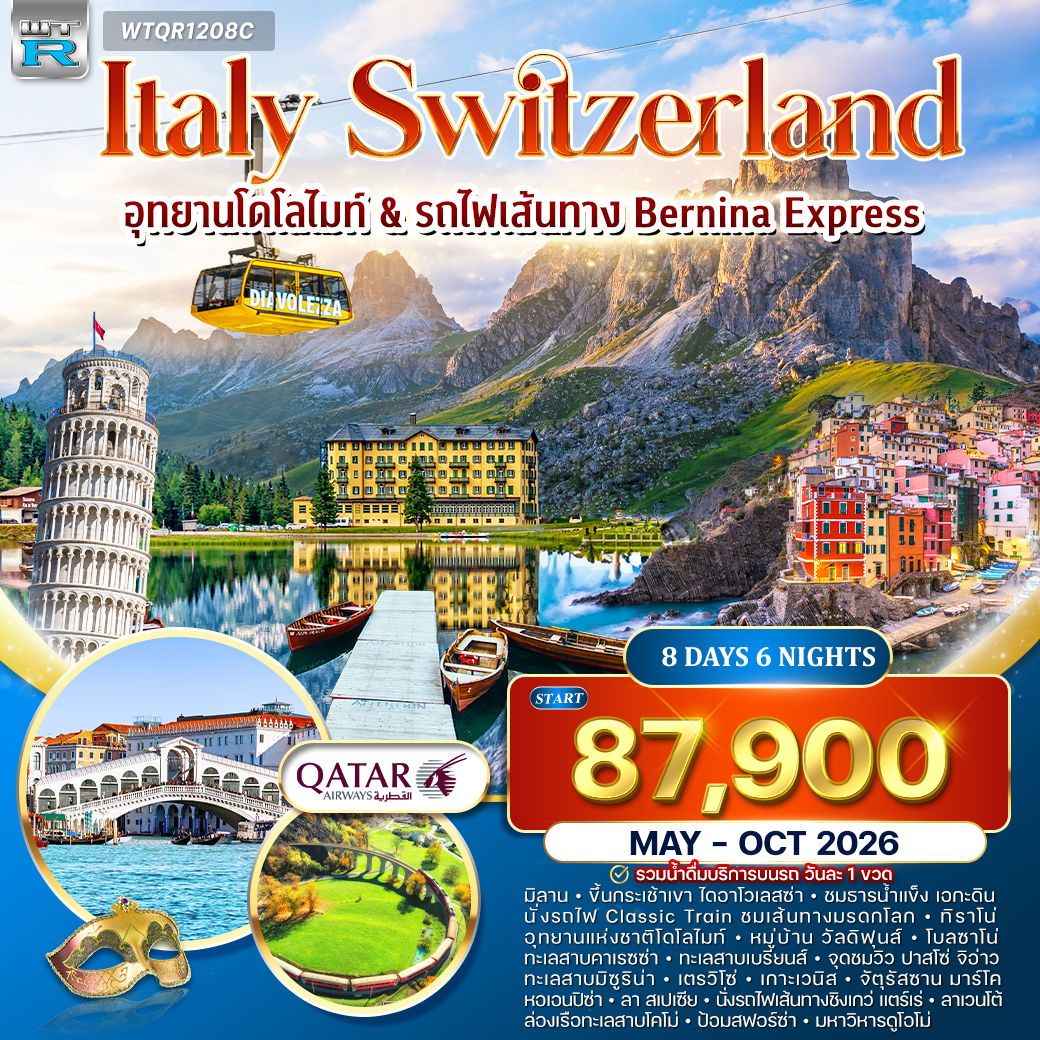 อิตาลี – สวิตเซอร์แลนด์ (โดโลไมท์) 8 วัน (QR) APR - OCT 26