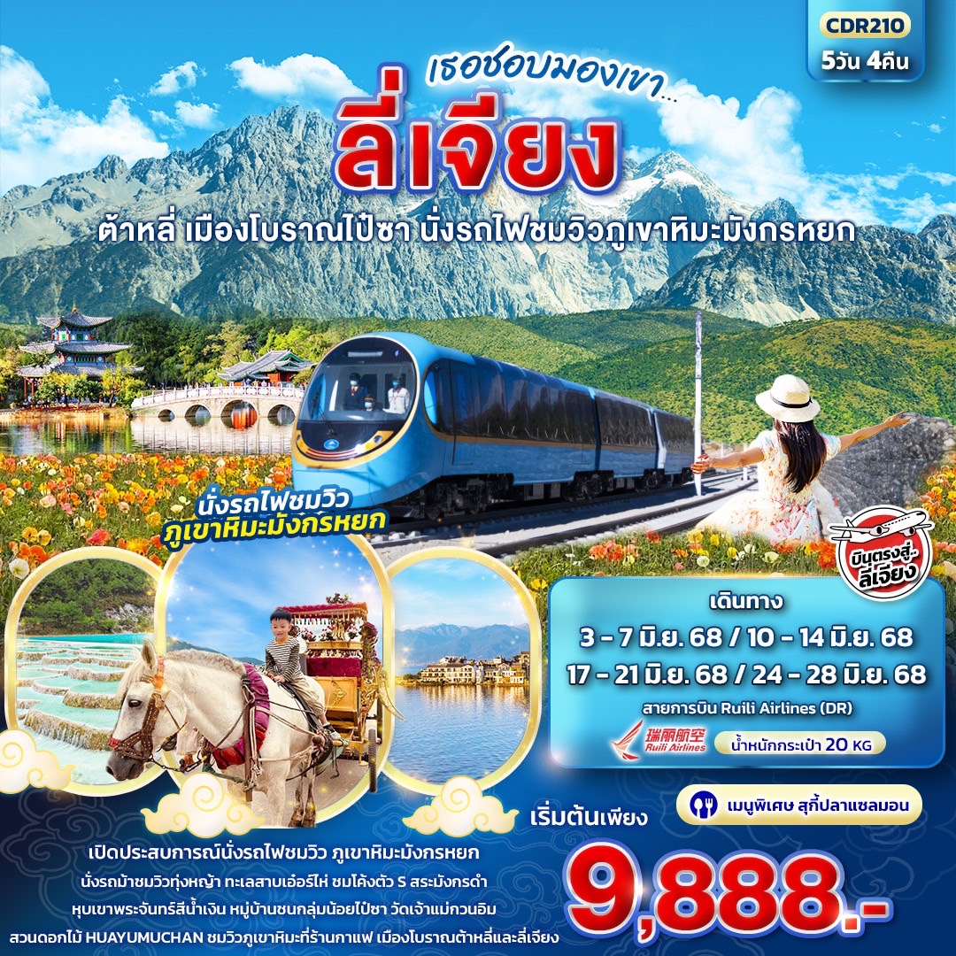 ลี่เจียง ต้าหลี่ เมืองโบราณไป๋ชา นั่งรถไฟชมวิวภูเขาหิมะมังกรหยก 5 วัน 4 คืน