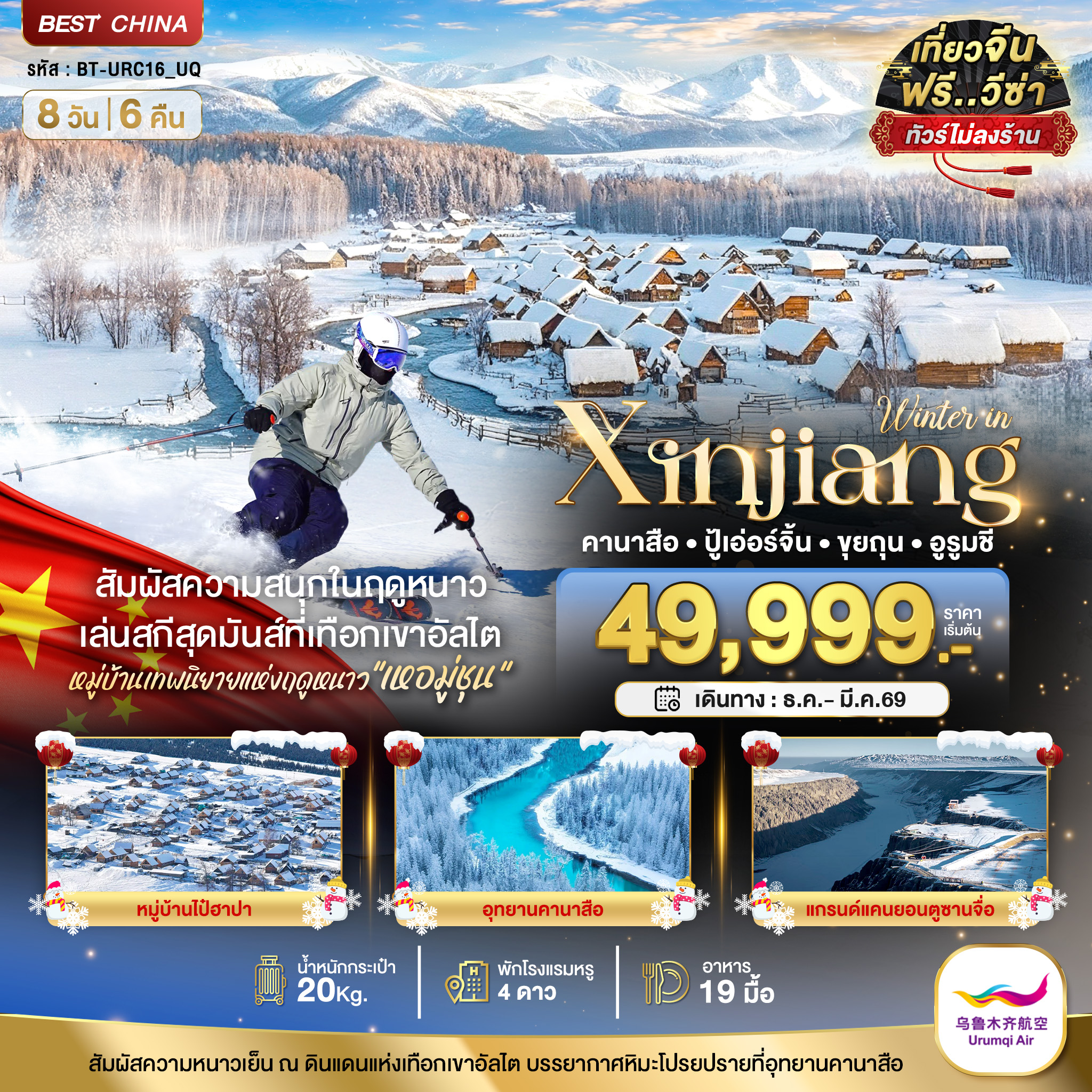 ซินเจียงเหนือ คานาสือ อัลไต ขุยถุน ปู้เอ่อร์จิน อูรูมชี (ไม่ลงร้าน) 8 วัน 6 คืน ซินเจียงเหนือ คานาสือ อัลไต ขุยถุน ปู้เอ่อร์จิน อูรูมชี (ไม่ลงร้าน) 8 วัน 6 คืน