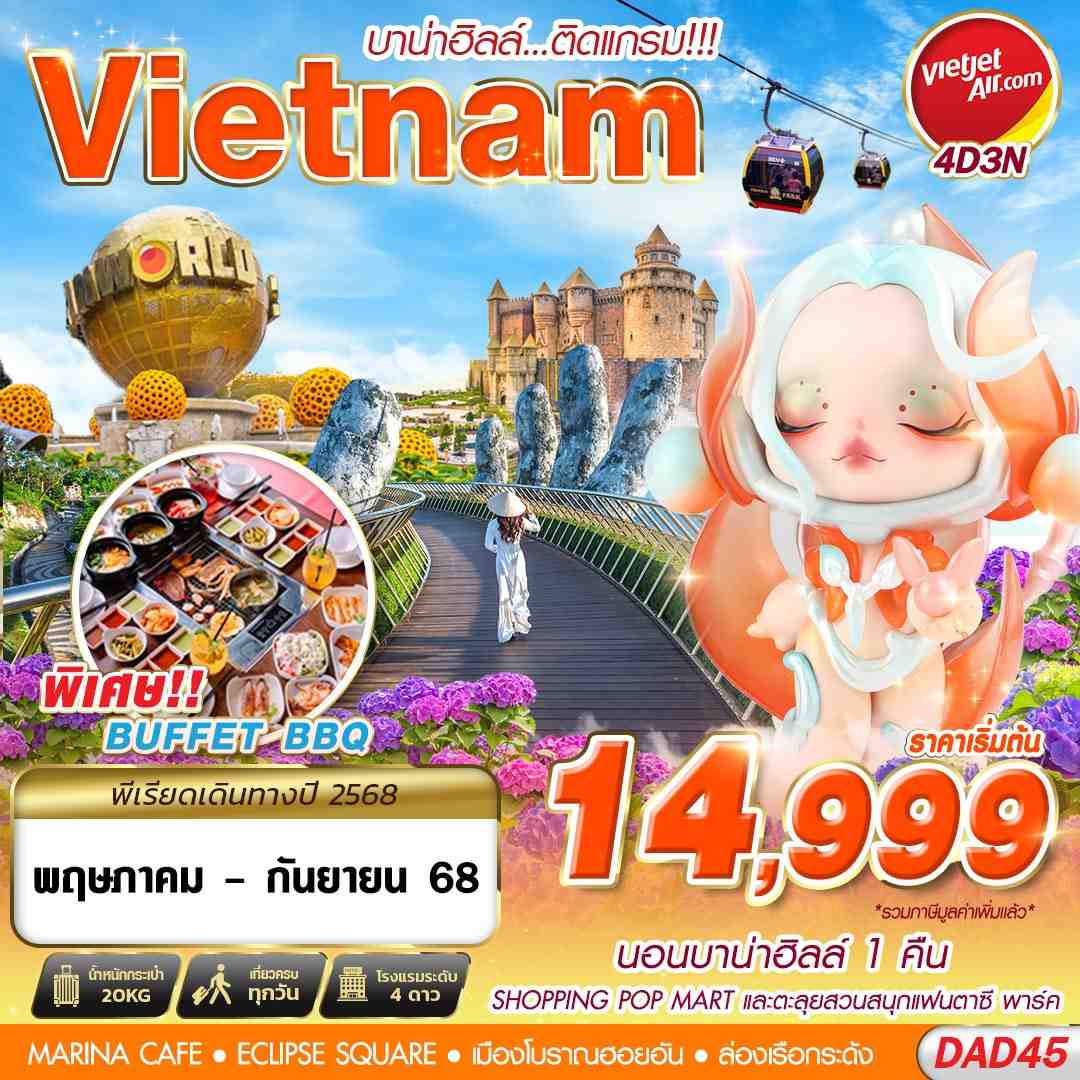 ดานัง ฮอยอัน เรือกระด้ง พักบานาฮิลล์ 1 คืน 4 วัน 3 คืน
